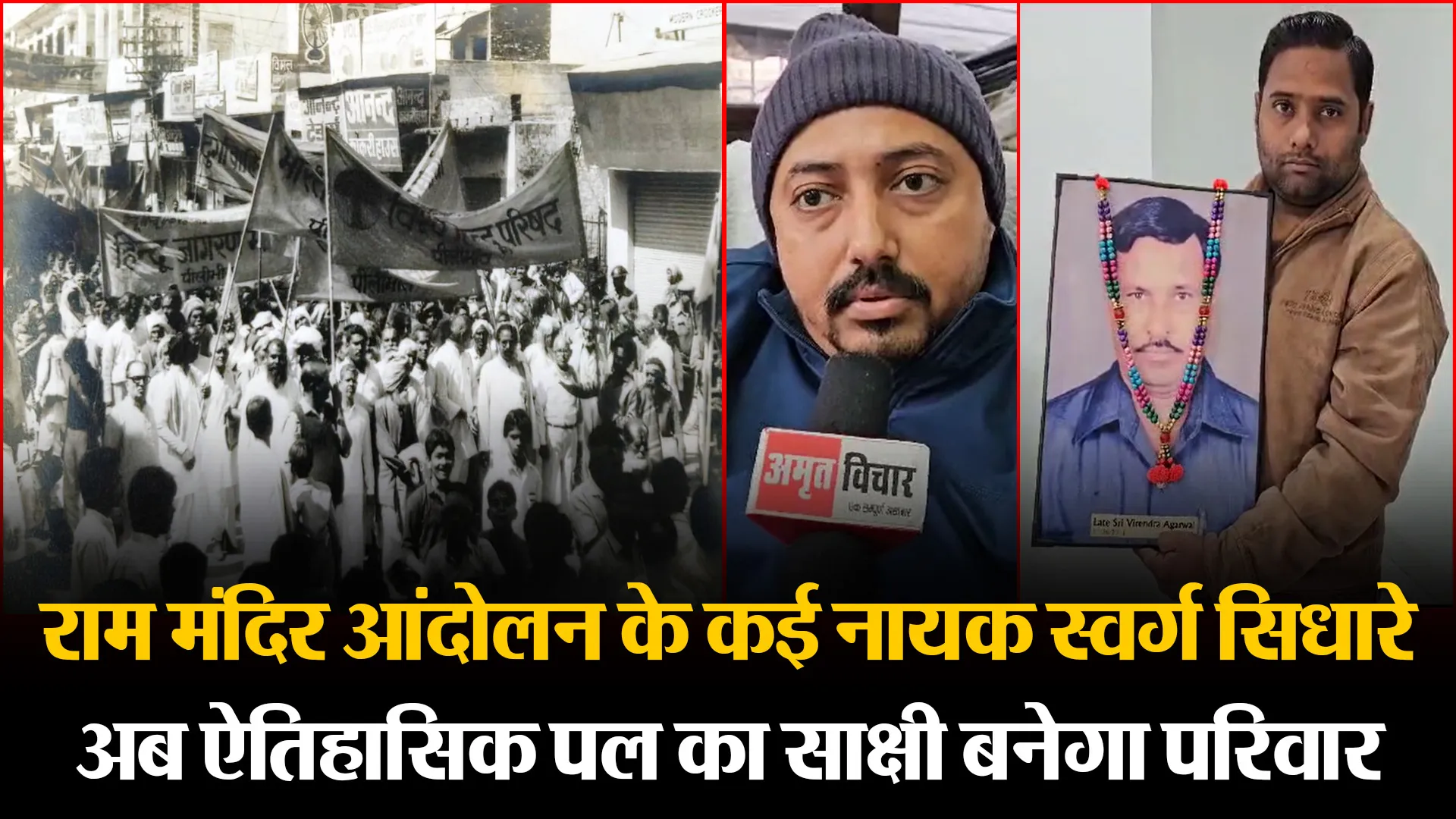 पीलीभीत: राम मंदिर आंदोलन के कई नायक स्वर्ग सिधारे, अब ऐतिहासिक पल का साक्षी बनेगा परिवार