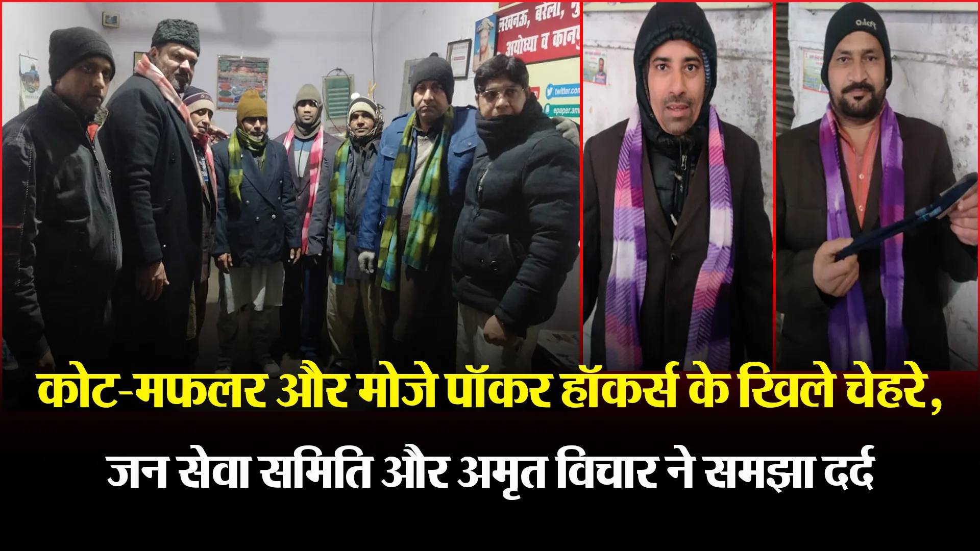रामपुर: कोट-मफलर और मोजे पॉकर हॉकर्स के खिले चेहरे, जन सेवा समिति और अमृत विचार ने समझा दर्द
