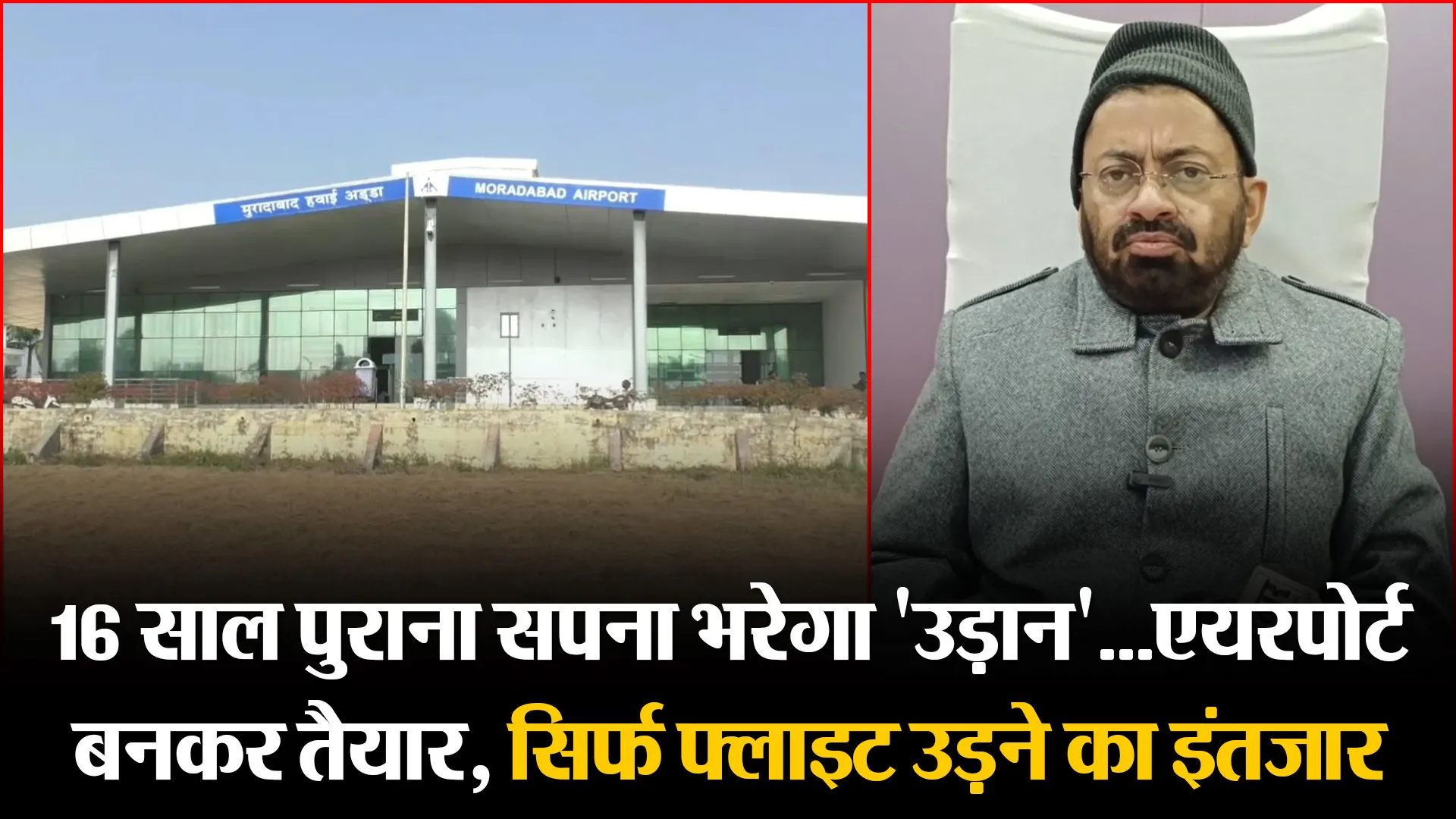 मुरादाबाद: 16 साल पुराना सपना भरेगा 'उड़ान'...एयरपोर्ट बनकर तैयार, सिर्फ फ्लाइट उड़ने का इंतजार