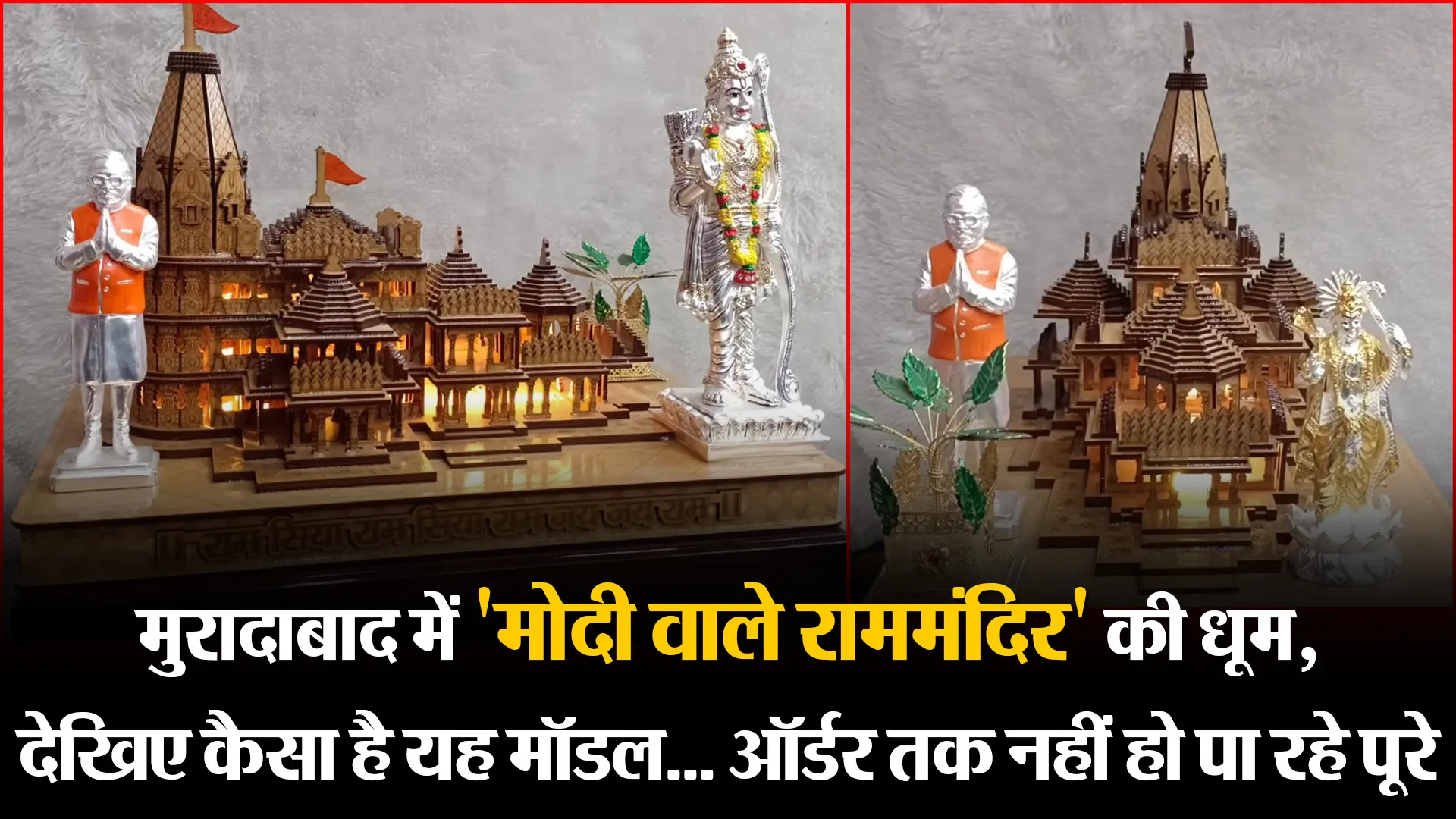 मुरादाबाद में 'मोदी वाले राममंदिर' की धूम, देखिए कैसा है यह मॉडल... ऑर्डर तक नहीं हो पा रहे पूरे