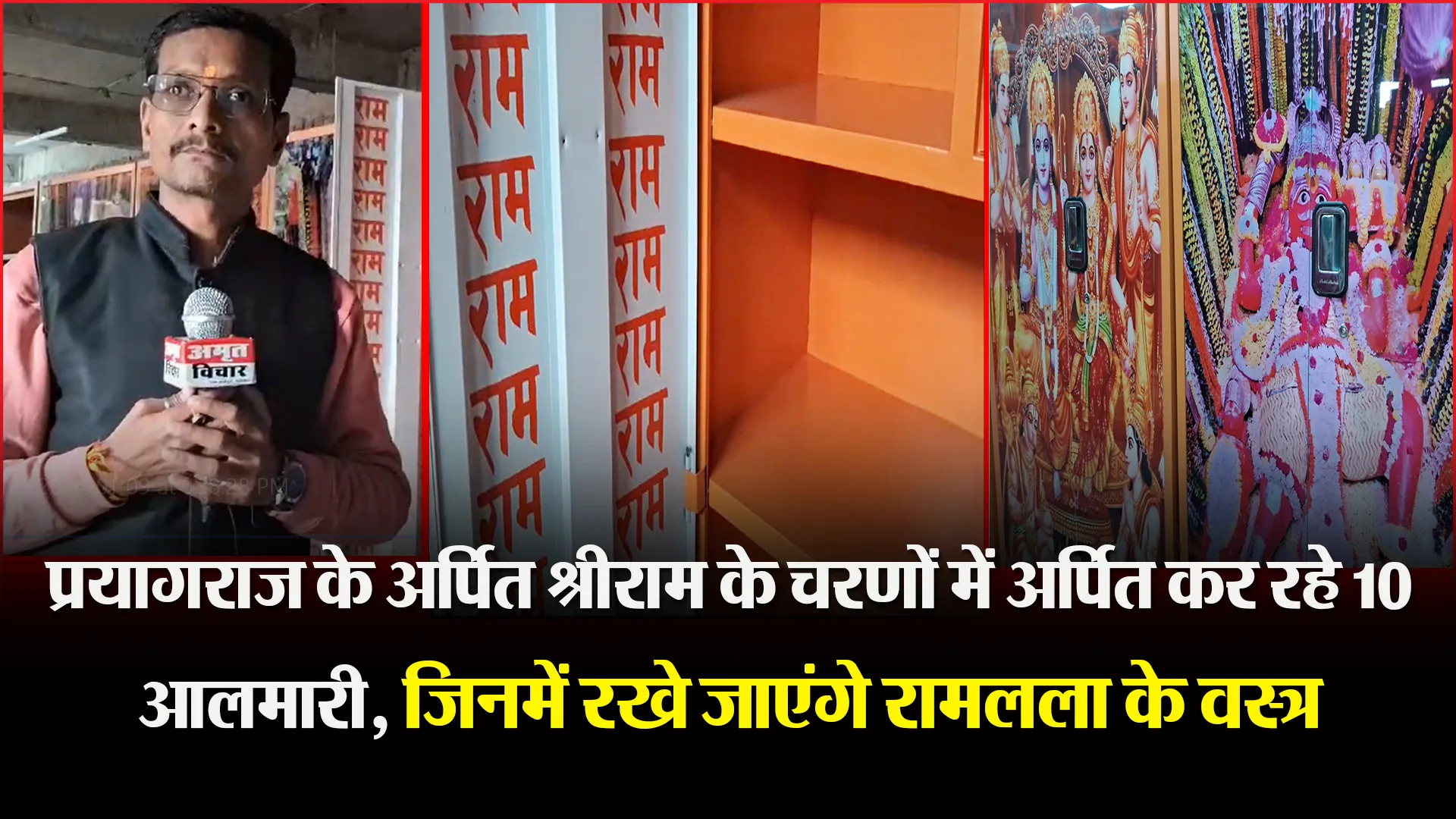 प्रयागराज के अर्पित श्रीराम के चरणों में अर्पित कर रहे 10 आलमारी, जिनमें रखे जाएंगे रामलला के वस्त्र