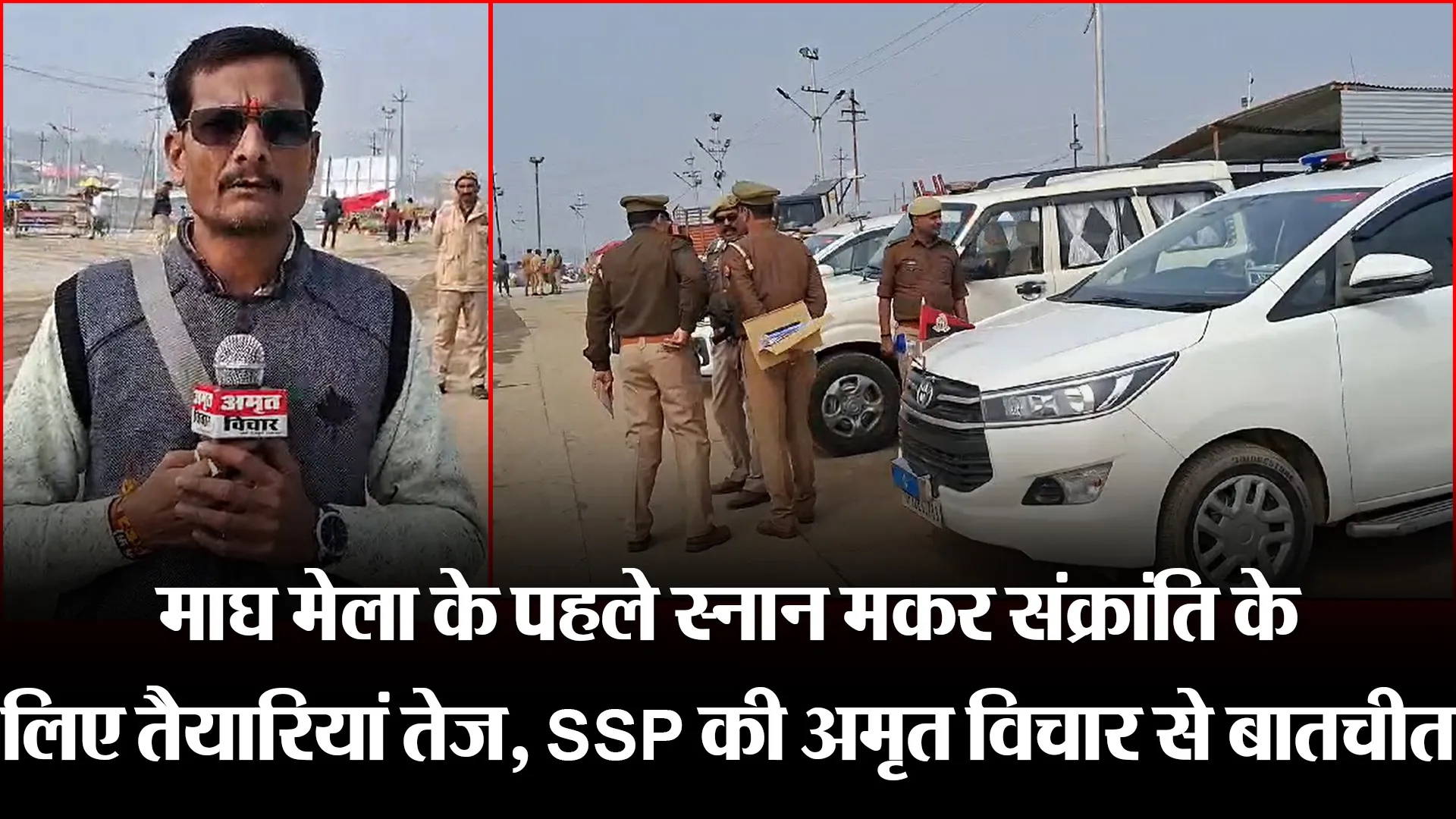 प्रयागराज: माघ मेला के पहले स्नान मकर संक्रांति के लिए तैयारियां तेज, SSP की अमृत विचार से बातचीत