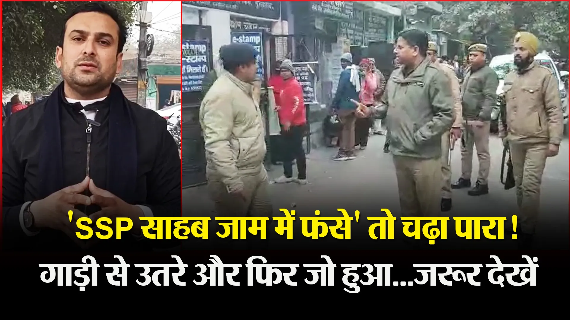 मुरादाबाद: 'SSP साहब जाम में फंसे' तो चढ़ा पारा! गाड़ी से उतरे और फिर जो हुआ...जरूर देखें
