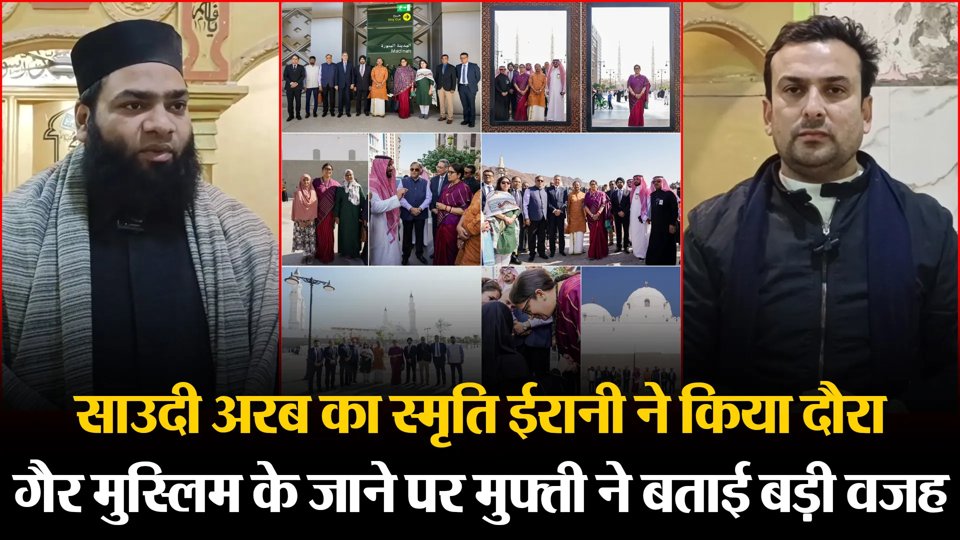 मुरादाबाद: साउदी अरब का स्मृति ईरानी ने किया दौरा, गैर मुस्लिम के जाने पर मुफ्ती ने बताई बड़ी वजह