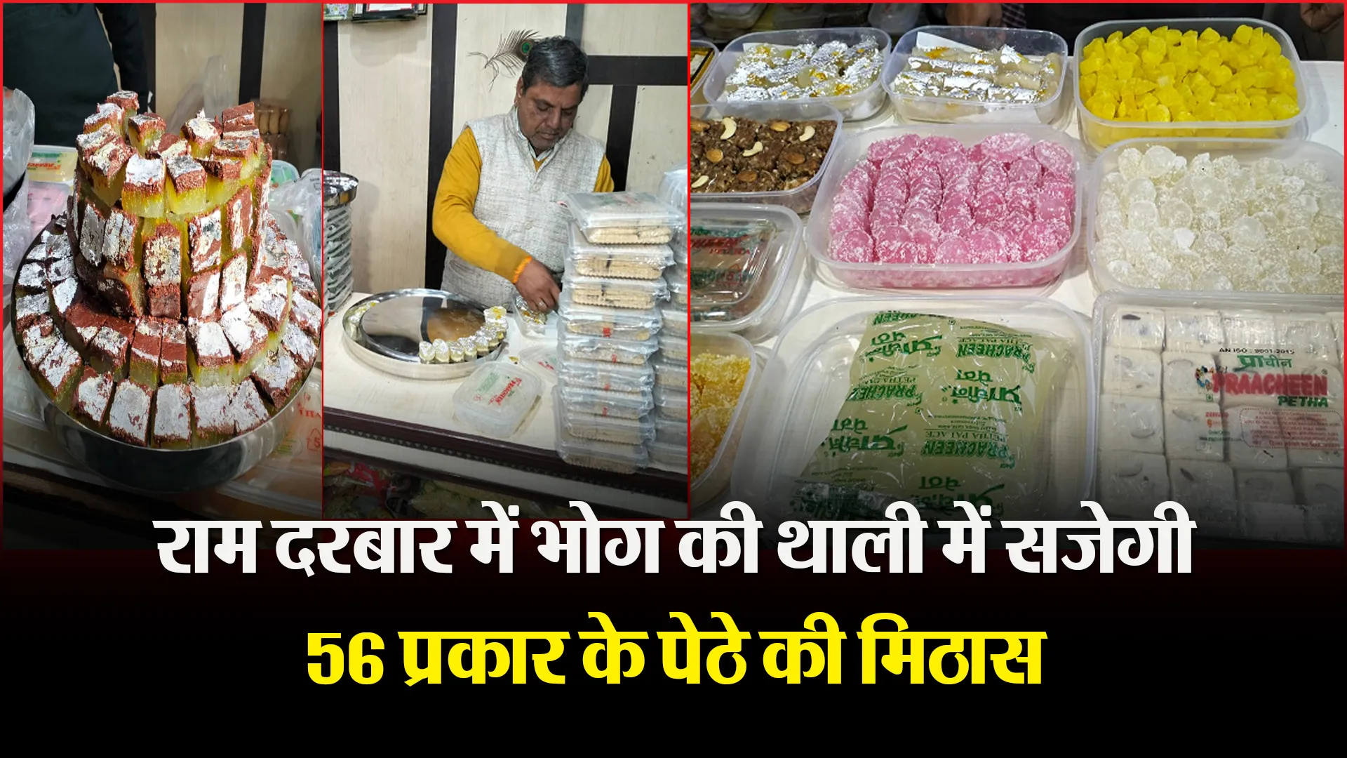 आगरा: राम दरबार में भोग की थाली में सजेगी 56 प्रकार के पेठे की मिठास