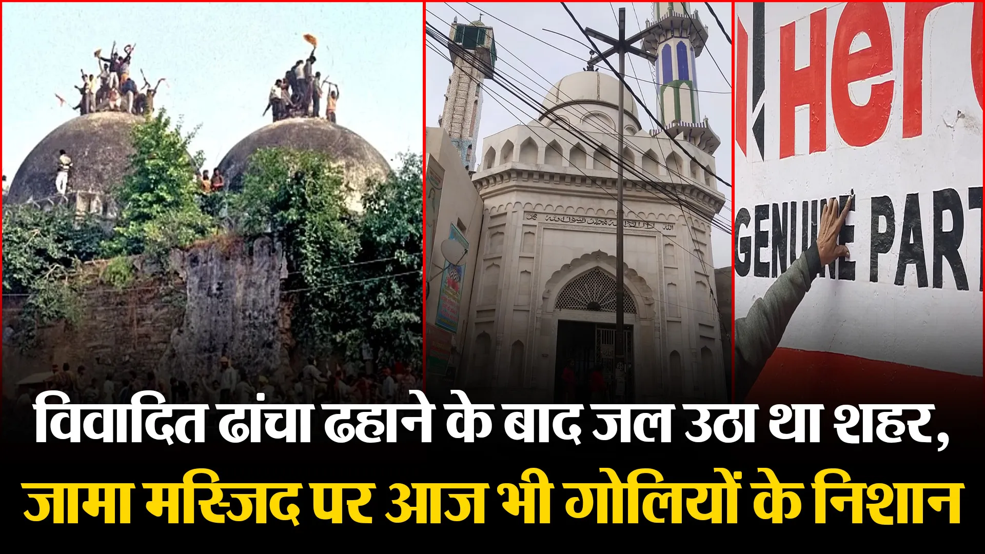 बरेली: विवादित ढांचा ढहाने के बाद जल उठा था शहर, जामा मस्जिद पर आज भी गोलियों के निशान
