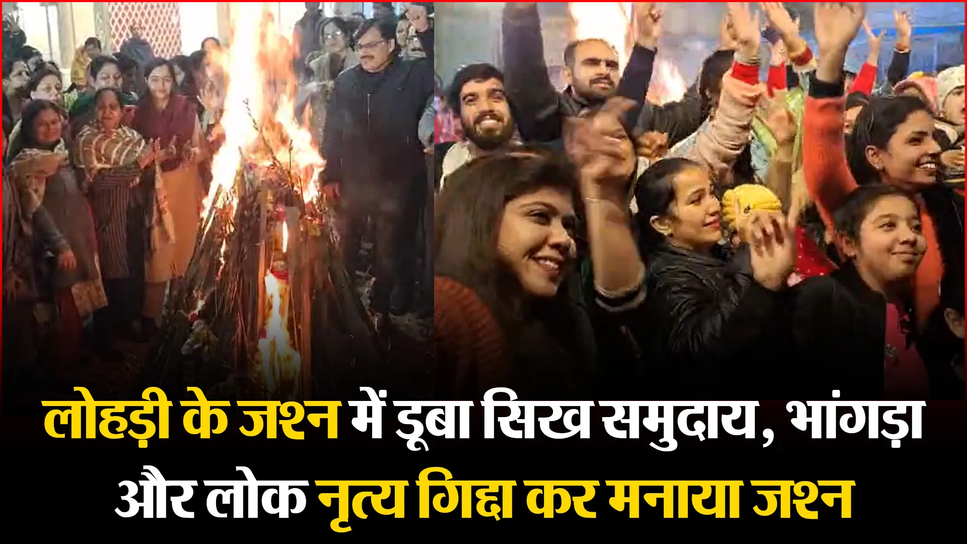 बरेली: लोहड़ी के जश्न में डूबा सिख समुदाय, भांगड़ा और लोक नृत्य गिद्दा कर मनाया जश्न