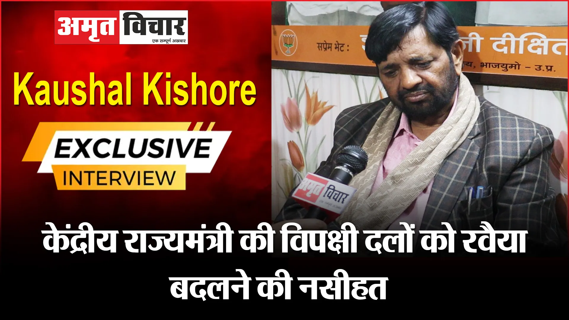 लखनऊ: Kaushal Kishore: केंद्रीय राज्यमंत्री की विपक्षी दलों को रवैया बदलने की नसीहत