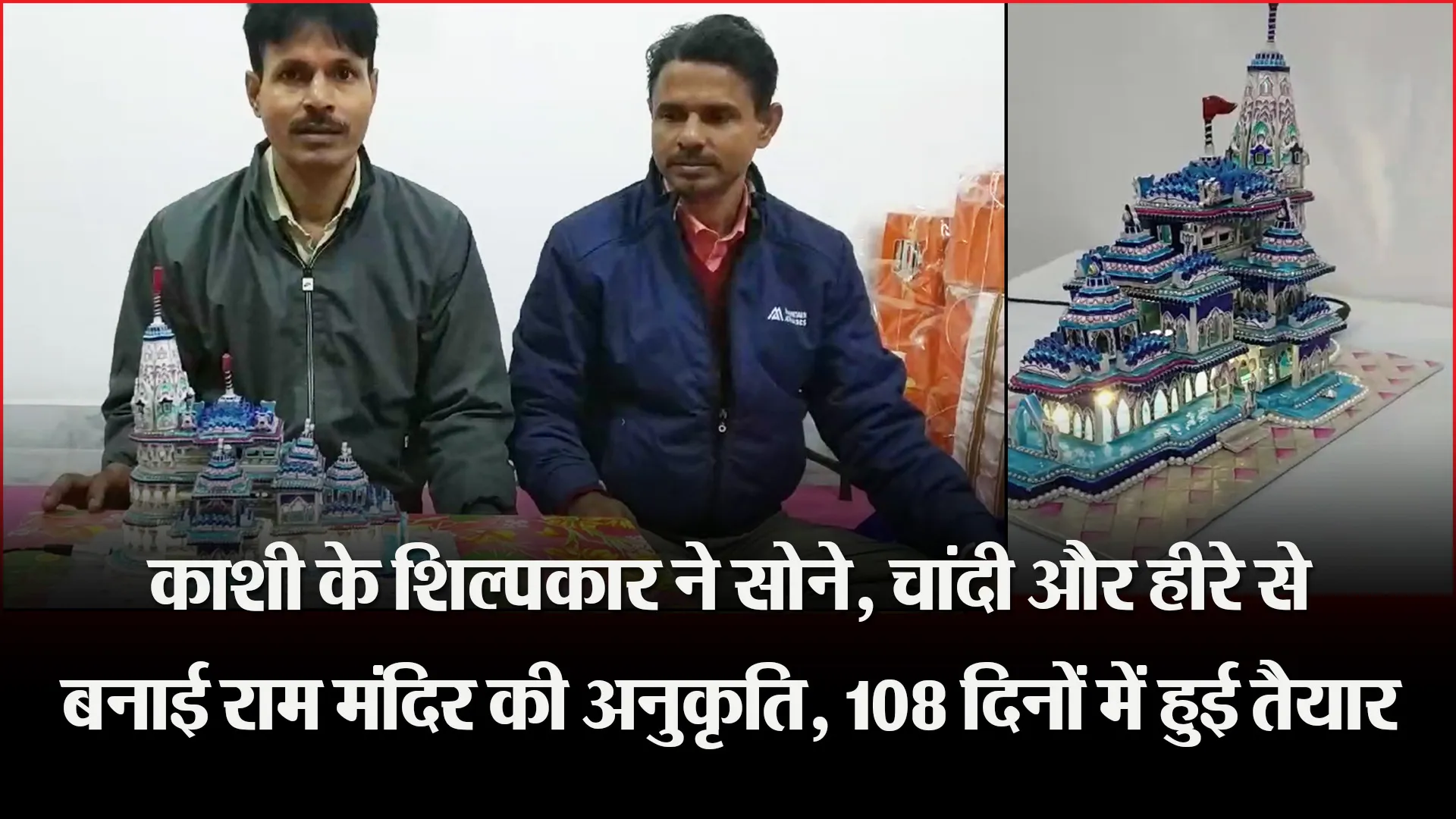वाराणसी: काशी के शिल्पकार ने सोने, चांदी और हीरे से बनाई राम मंदिर की अनुकृति, 108 दिनों में हुई तैयार