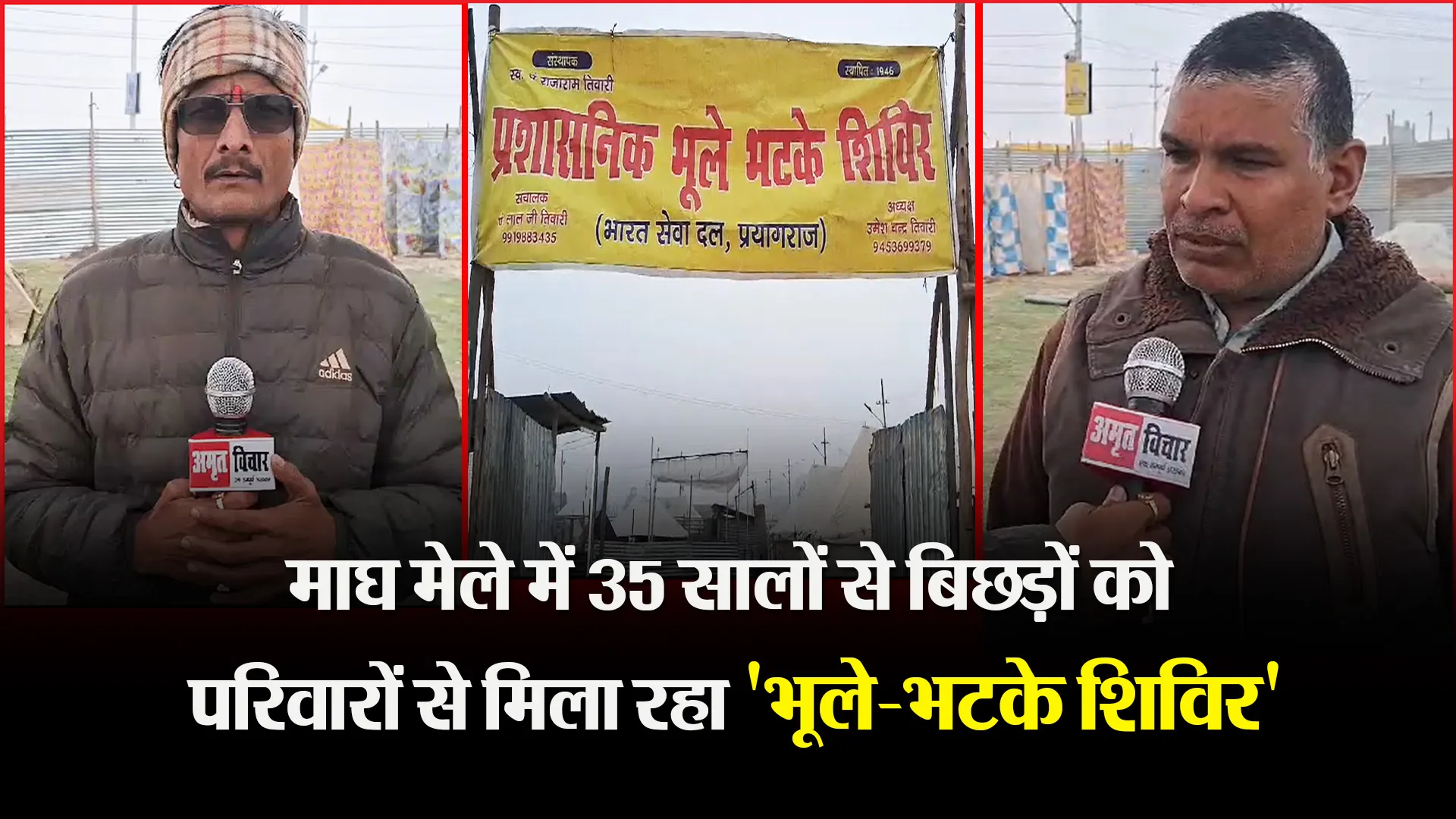 प्रयागराज: माघ मेले में 35 सालों से बिछड़ों को परिवारों से मिला रहा 'भूले-भटके शिविर'