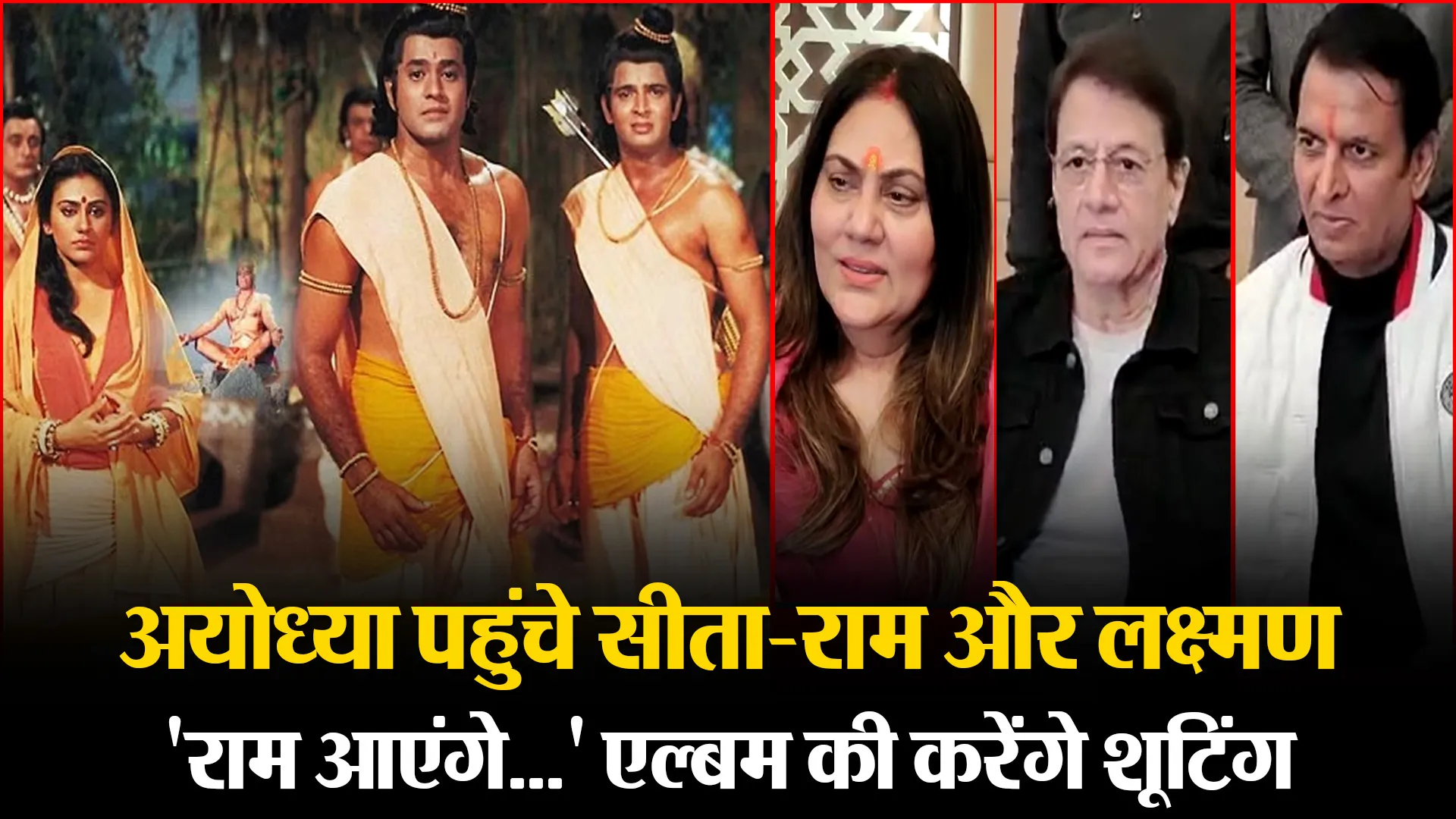 अयोध्या पहुंचे सीता-राम और लक्ष्मण, 'राम आएंगे...' एल्बम की करेंगे शूटिंग