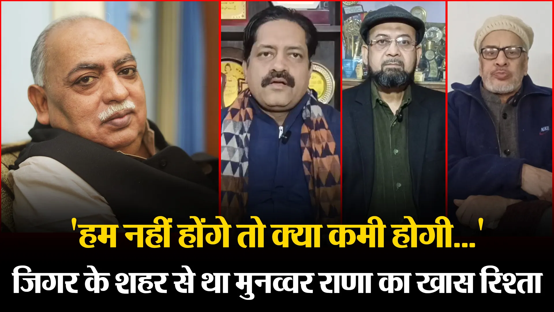 मुरादाबाद: 'हम नहीं होंगे तो क्या कमी होगी...', जिगर के शहर से था मुनव्वर राणा का खास रिश्ता