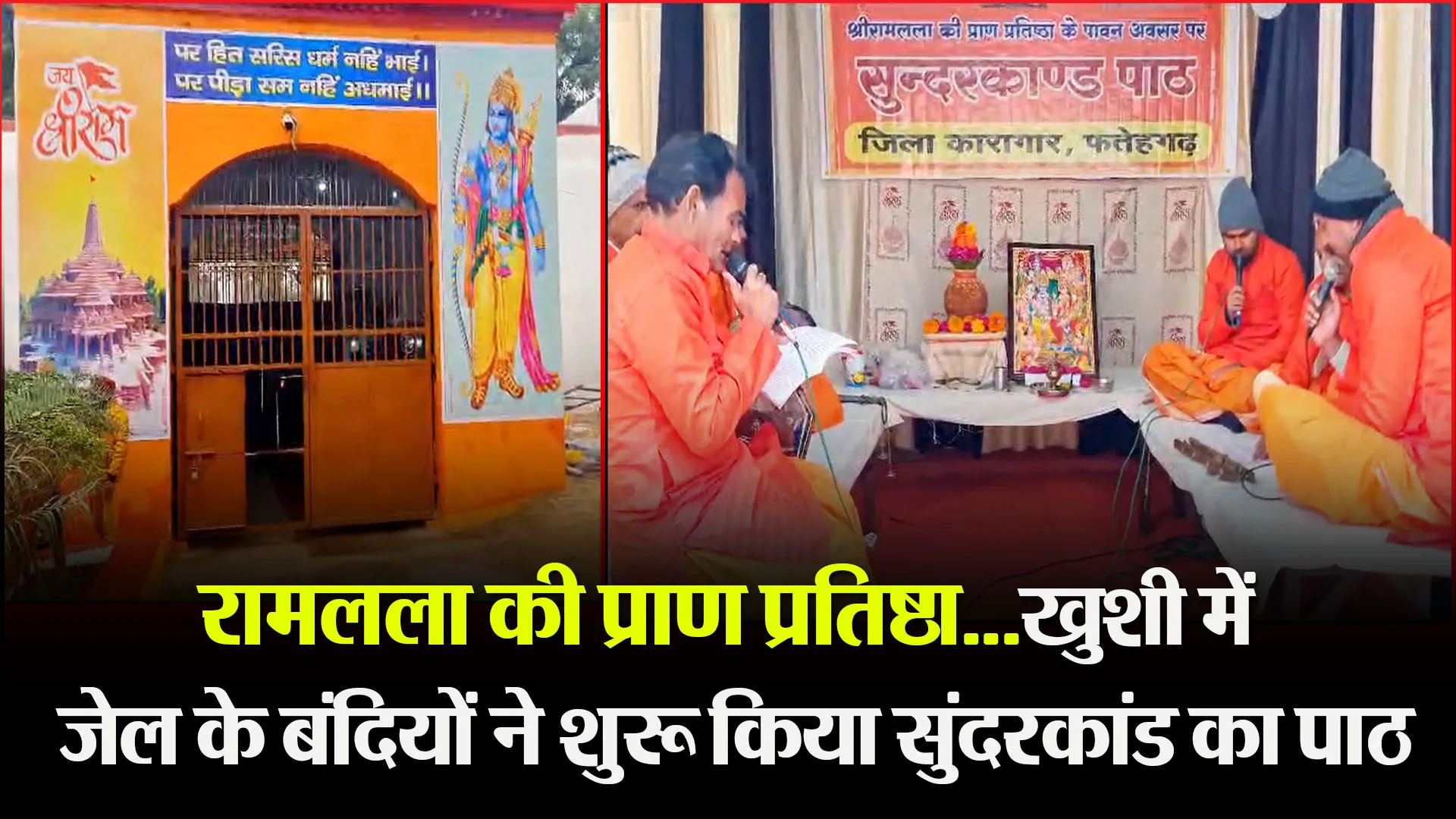 फर्रुखाबाद: रामलला की प्राण प्रतिष्ठा...खुशी में जेल के बंदियों ने शुरू किया सुंदरकांड का पाठ
