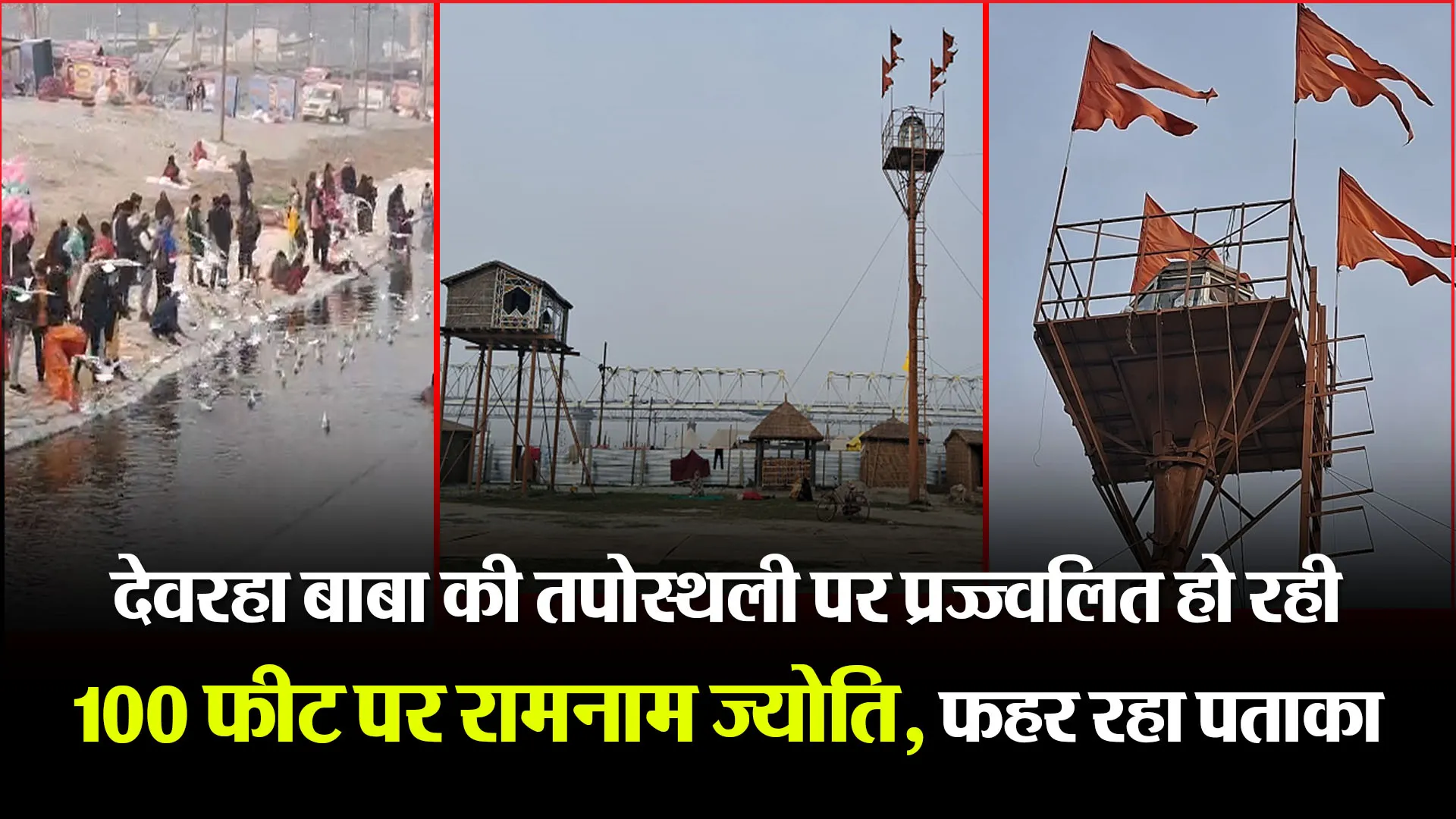 प्रयागराज: देवरहा बाबा की तपोस्थली पर प्रज्ज्वलित हो रही 100 फीट पर रामनाम ज्योति, फहर रहा पताका