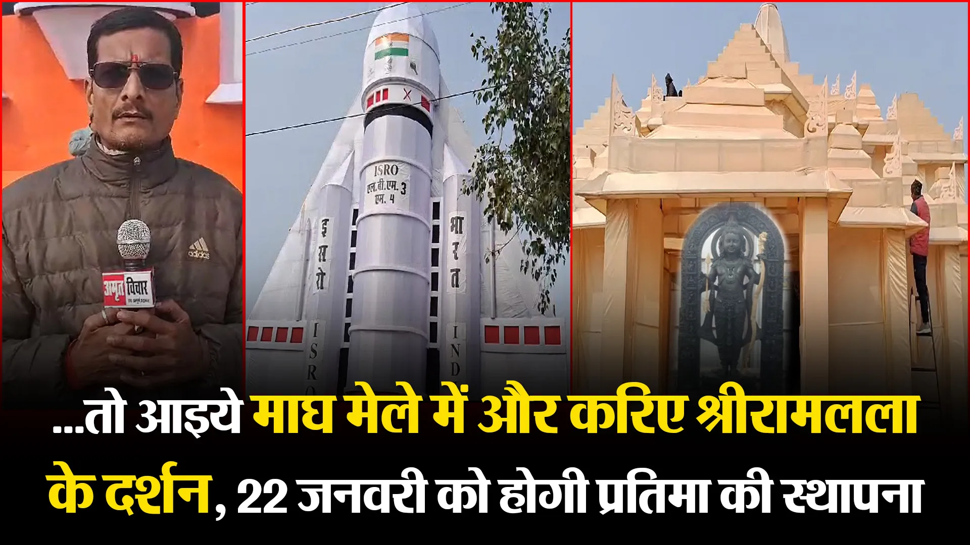 प्रयागराज: ...तो आइये माघ मेले में और करिए श्रीरामलला के दर्शन, 22 जनवरी को होगी प्रतिमा की स्थापना