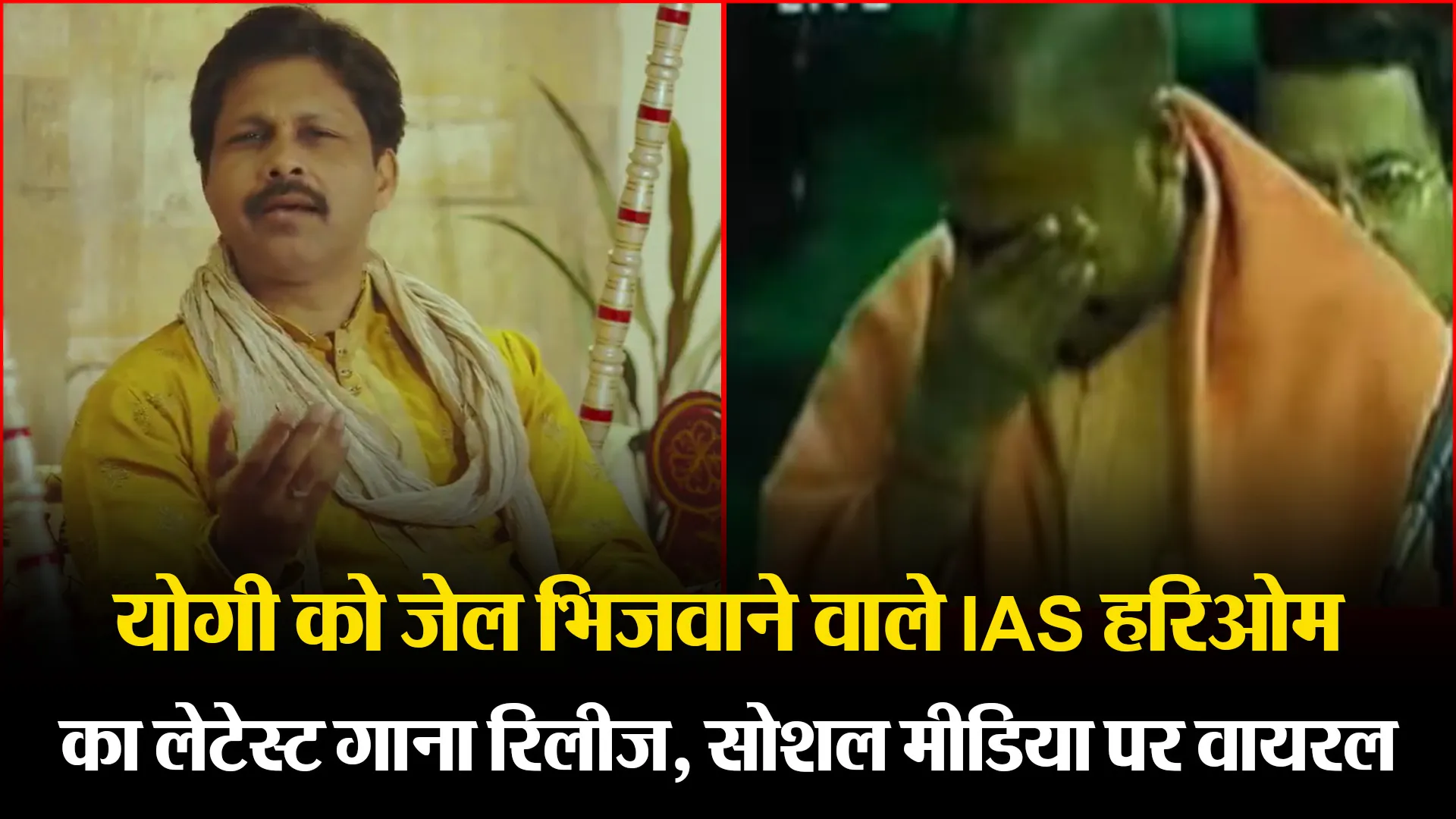 लखनऊ: योगी को जेल भिजवाने वाले IAS हरिओम का लेटेस्ट गाना रिलीज, सोशल मीडिया पर वायरल