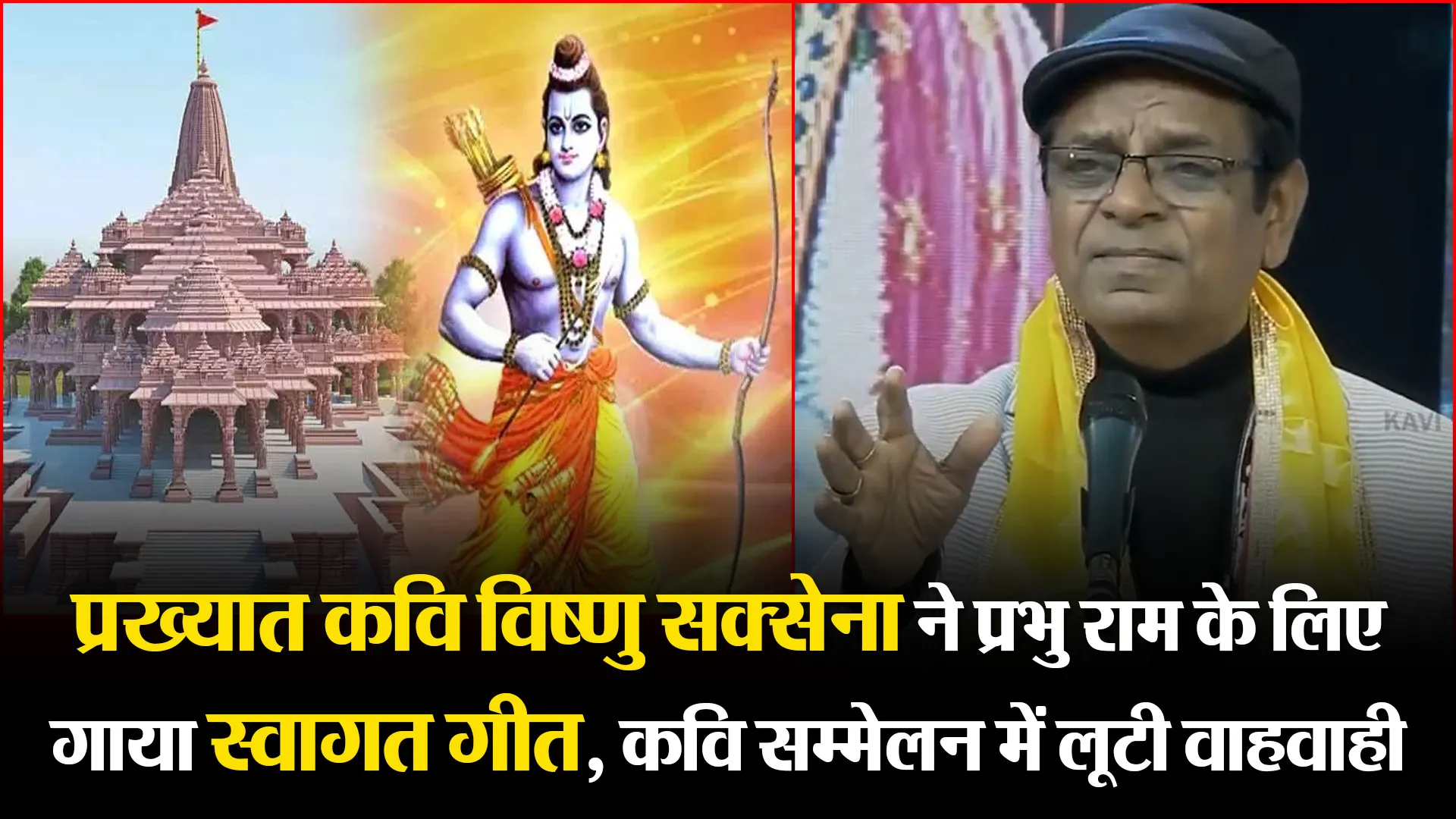 प्रख्यात कवि विष्णु सक्सेना ने प्रभु राम के लिए गाया स्वागत गीत, कवि सम्मेलन में लूटी वाहवाही