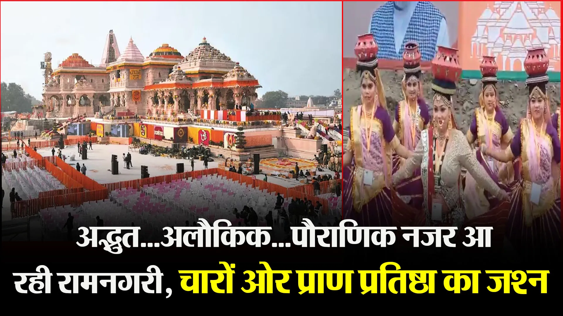 अयोध्या: अद्भुत...अलौकिक...पौराणिक नजर आ रही रामनगरी, चारों ओर प्राण प्रतिष्ठा का जश्न