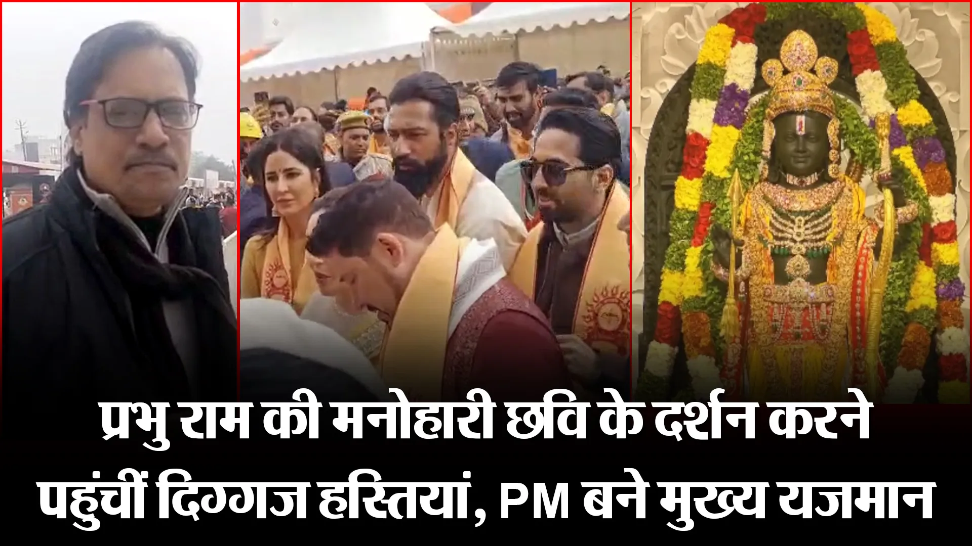 अयोध्या: प्रभु राम की मनोहारी छवि के दर्शन करने पहुंचीं दिग्गज हस्तियां, PM बने मुख्य यजमान