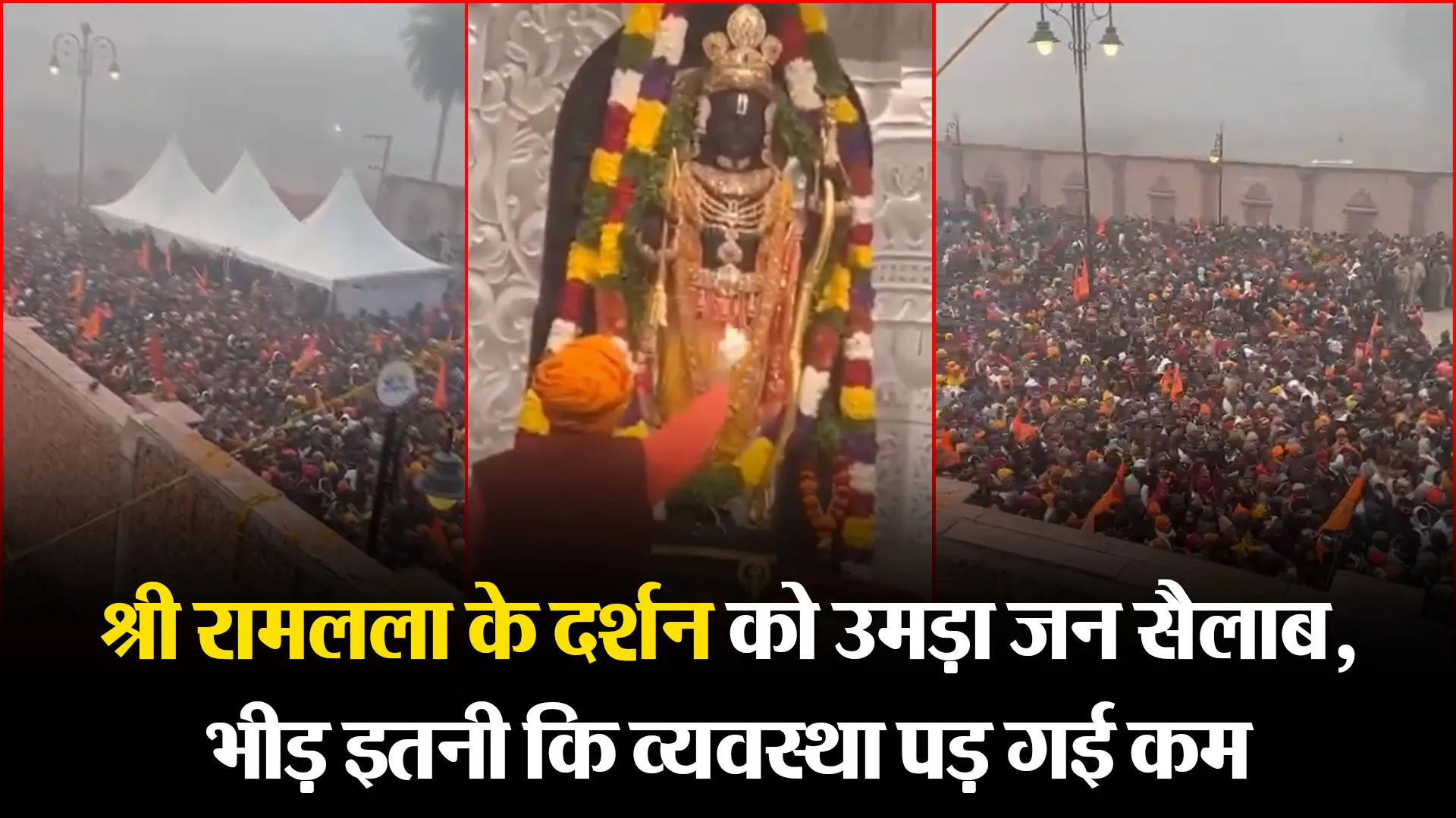 अयोध्या: श्री रामलला के दर्शन को उमड़ा जन सैलाब, भीड़ इतनी कि व्यवस्था पड़ गई कम
