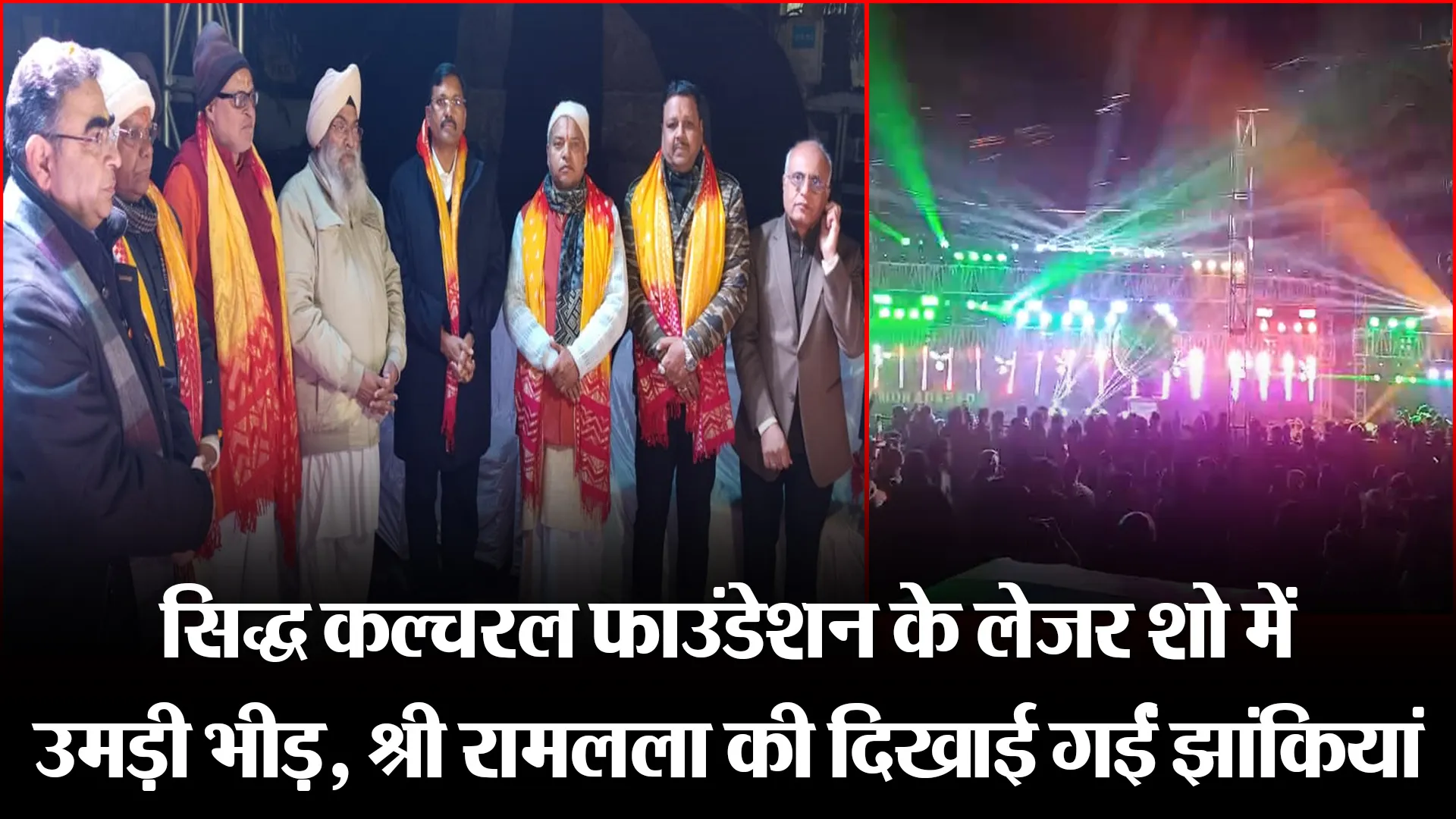 मुरादाबाद: सिद्ध कल्चरल फाउंडेशन के लेजर शो में उमड़ी भीड़, श्री रामलला की दिखाई गईं झांकियां