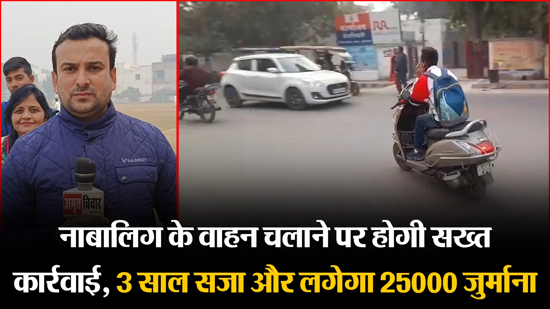 मुरादाबाद: नाबालिग के वाहन चलाने पर होगी सख्त कार्रवाई, 3 साल सजा और लगेगा 25000 जुर्माना 