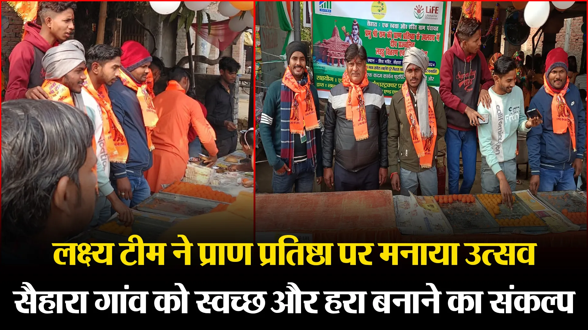 बाराबंकी: लक्ष्य टीम ने प्राण प्रतिष्ठा पर मनाया उत्सव, सैहारा गांव को स्वच्छ और हरा बनाने का संकल्प