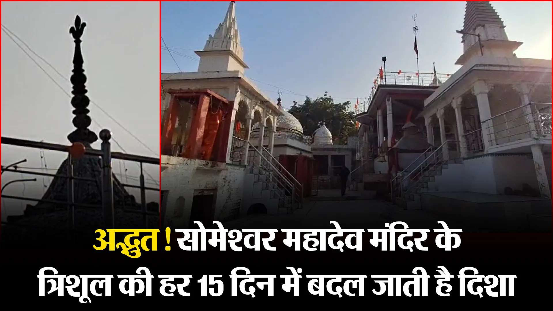 प्रयागराज: अद्भुत! सोमेश्वर महादेव मंदिर के त्रिशूल की हर 15 दिन में बदल जाती है दिशा