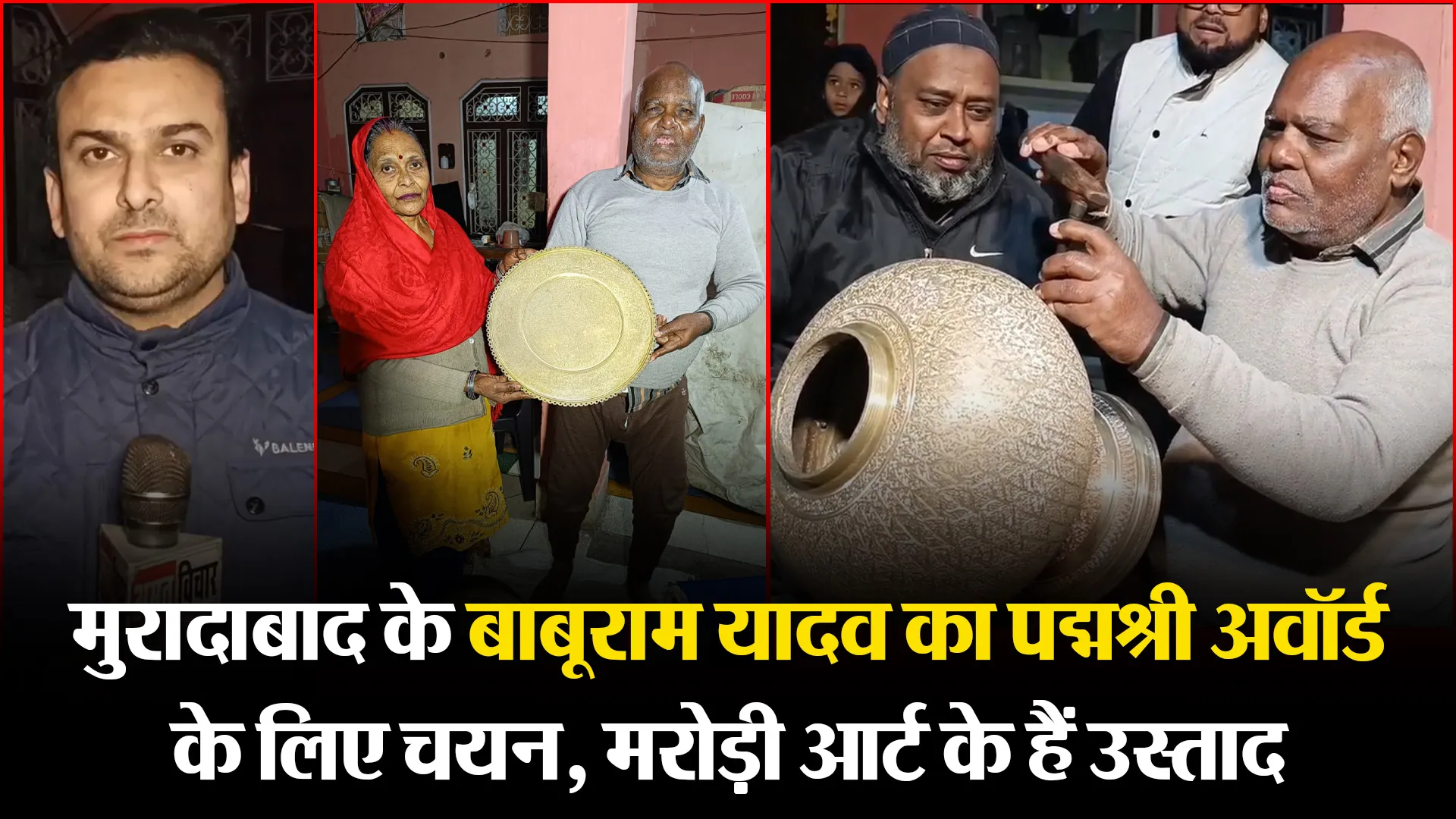 मुरादाबाद के बाबूराम यादव का पद्मश्री अवॉर्ड के लिए चयन, मरोड़ी आर्ट के हैं उस्ताद