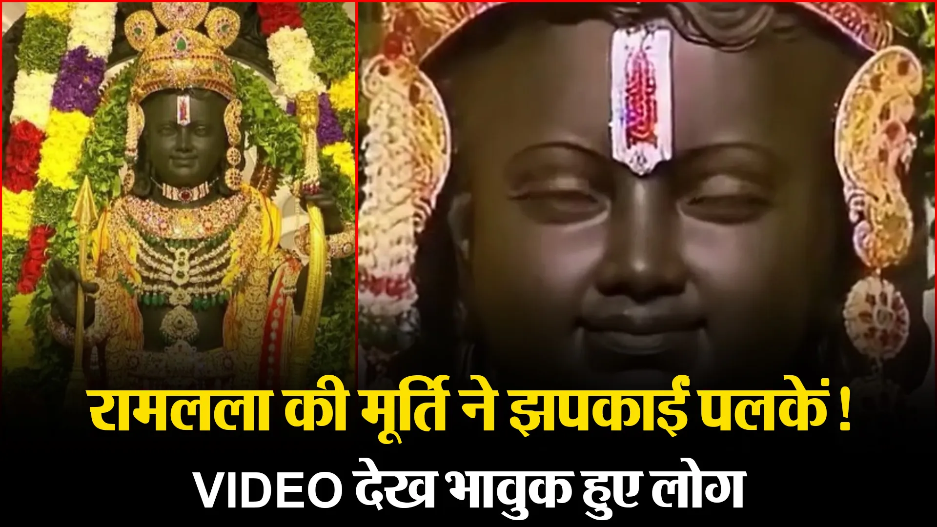 अयोध्या में रामलला की मूर्ति ने झपकाईं पलकें! VIDEO देख भावुक हुए लोग