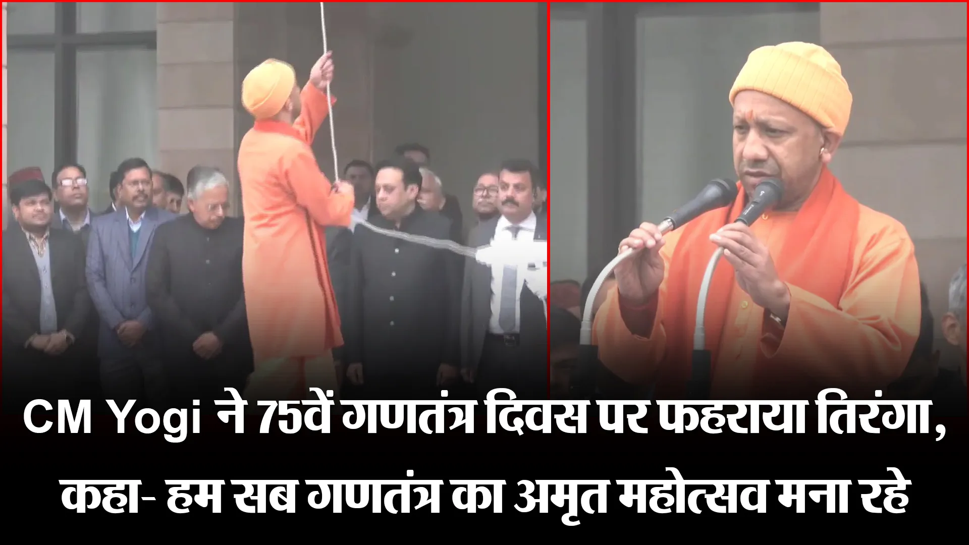 लखनऊ: CM Yogi ने 75वें गणतंत्र दिवस पर फहराया तिरंगा, कहा- हम सब गणतंत्र का अमृत महोत्सव मना रहे