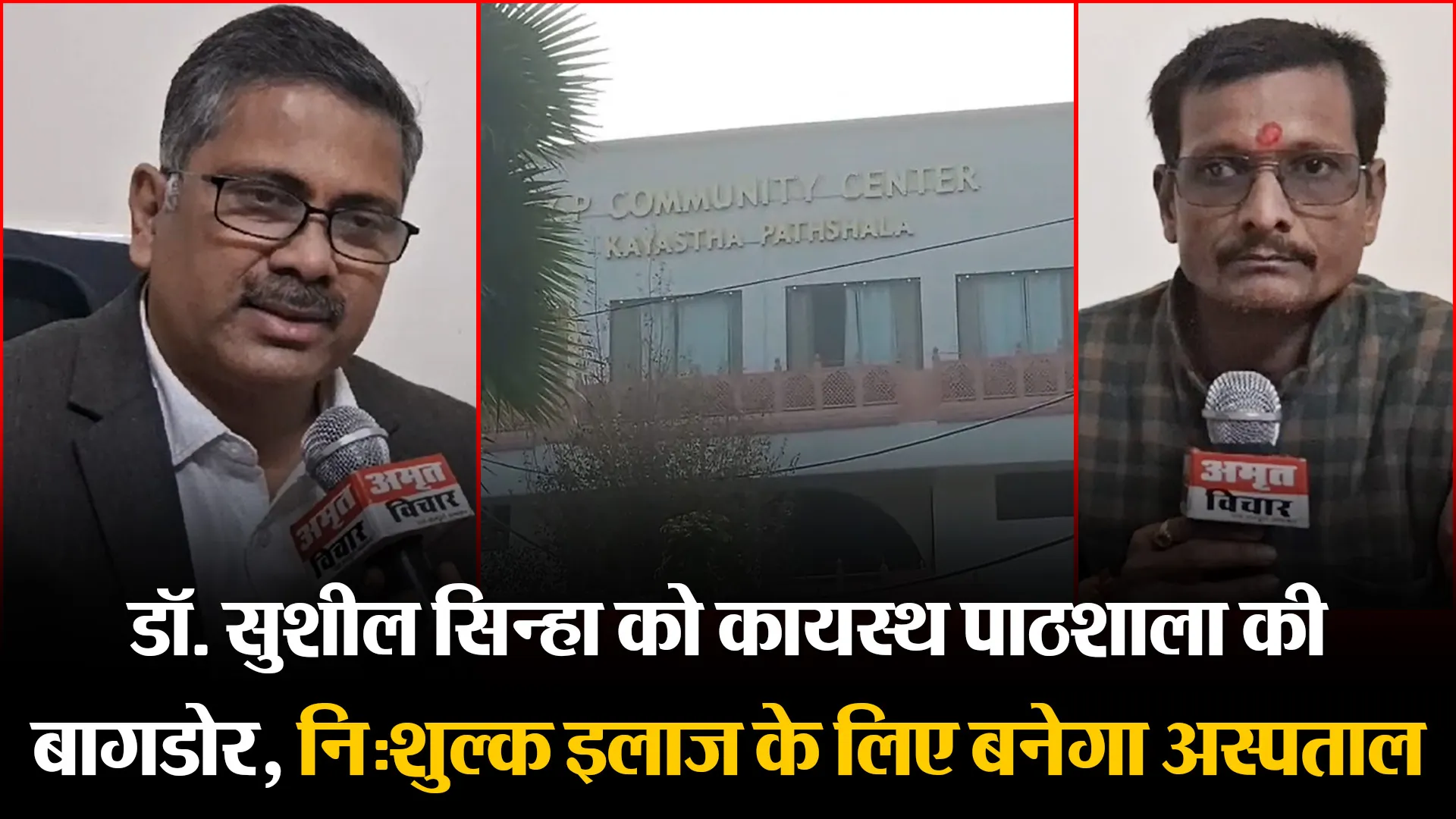 प्रयागराज: डॉ. सुशील सिन्हा को कायस्थ पाठशाला की बागडोर, निःशुल्क इलाज के लिए बनेगा अस्पताल