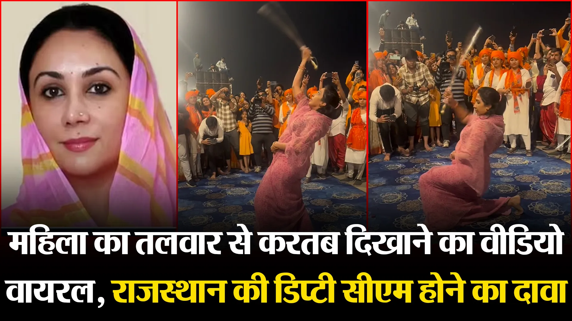 महिला का तलवार से करतब दिखाने का वीडियो वायरल, राजस्थान की डिप्टी सीएम होने का दावा
