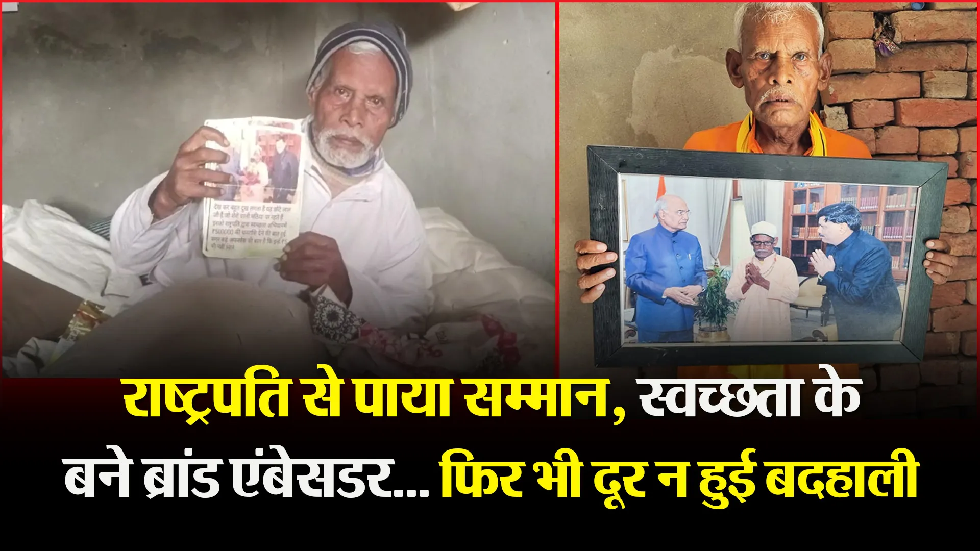 पीलीभीत: राष्ट्रपति से पाया सम्मान, स्वच्छता के बने ब्रांड एंबेसडर... फिर भी दूर न हुई बदहाली