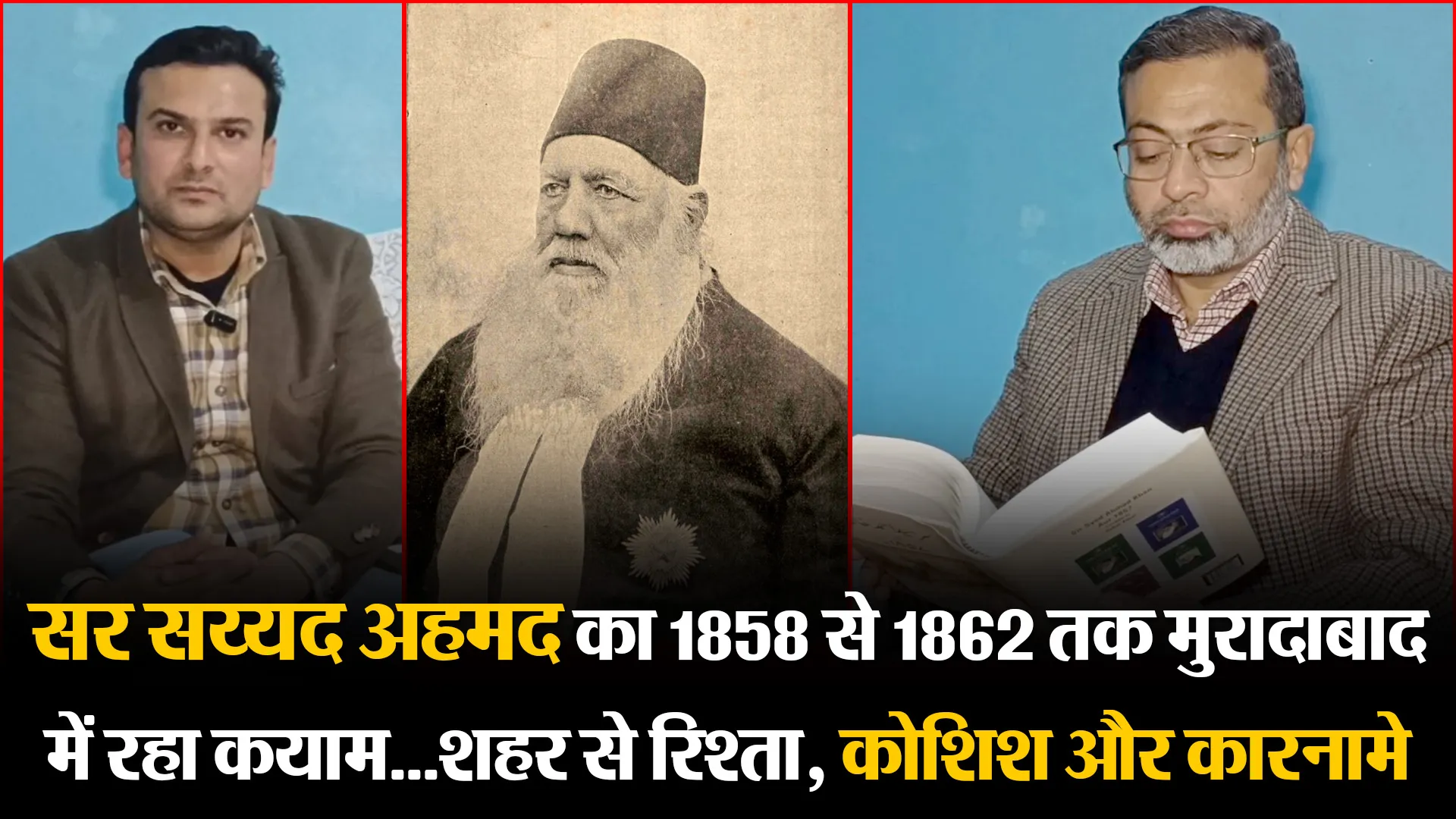 मुरादाबाद: सर सय्यद अहमद का 1858 से 1862 तक मुरादाबाद में रहा कयाम...शहर से रिश्ता, कोशिश और कारनामे