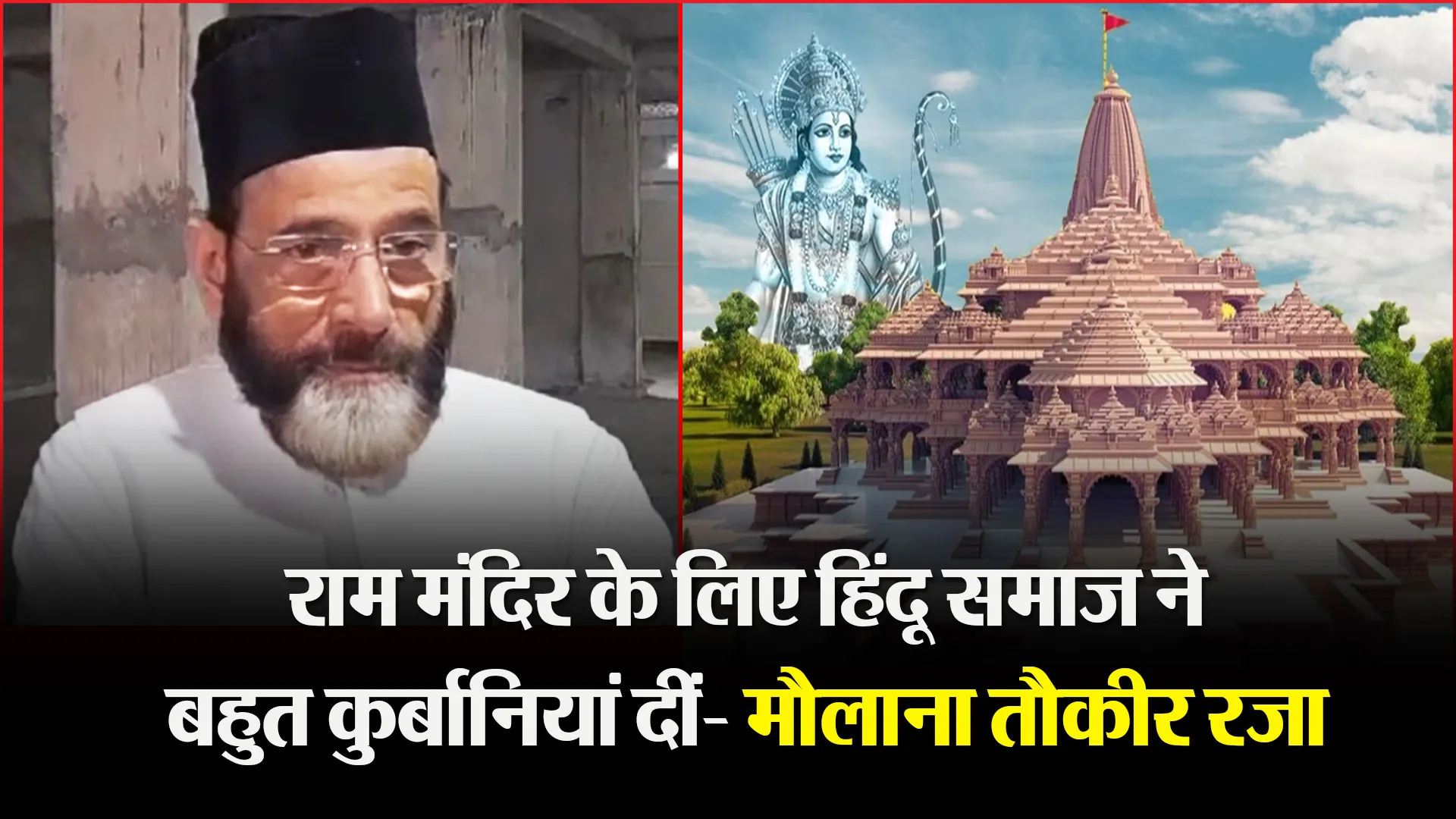 बरेली: राम मंदिर के लिए हिंदू समाज ने बहुत कुर्बानियां दीं- मौलाना तौकीर रजा 