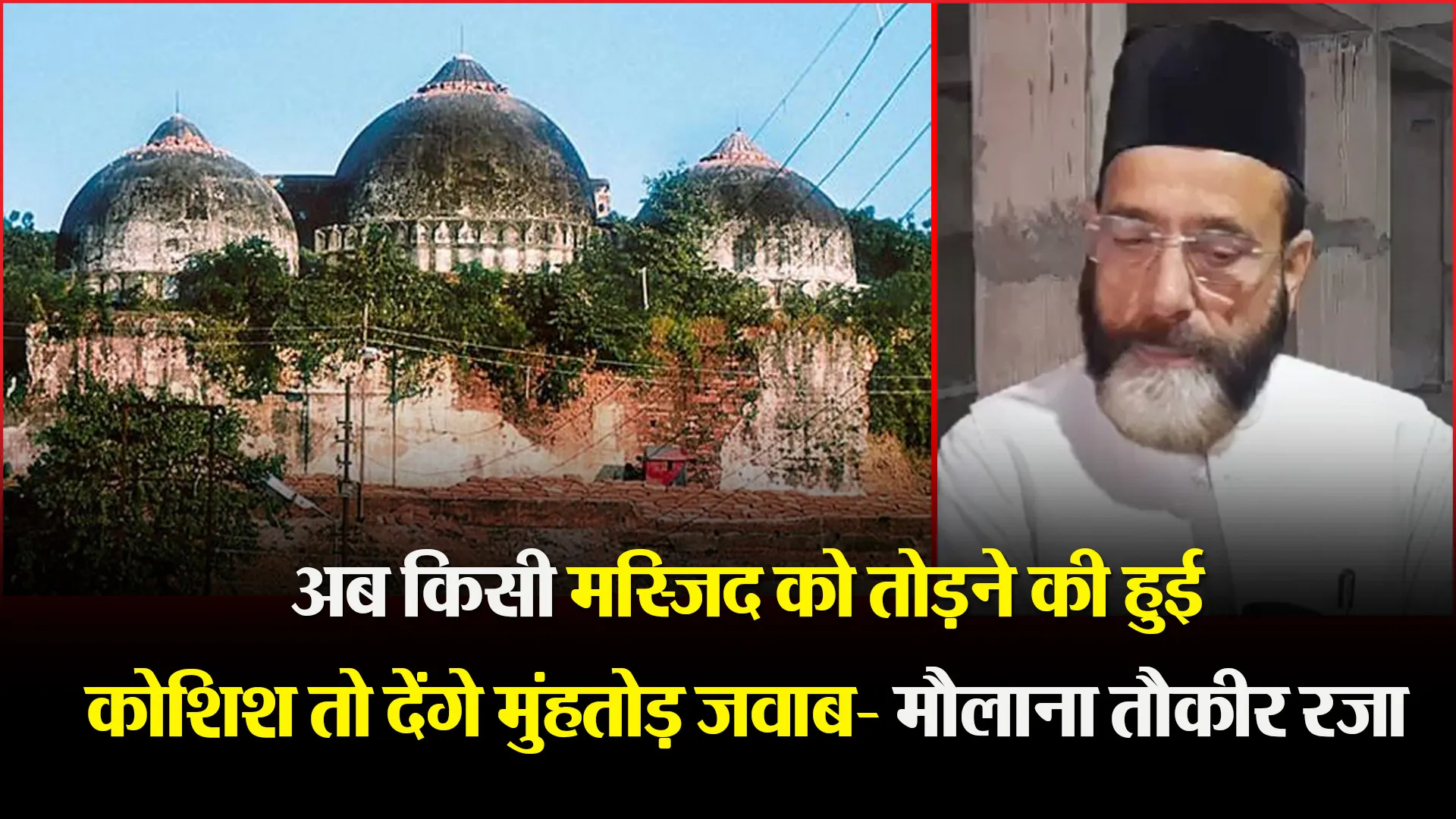 बरेली: अब किसी मस्जिद को तोड़ने की हुई कोशिश तो देंगे मुंहतोड़ जवाब- मौलाना तौकीर रजा 