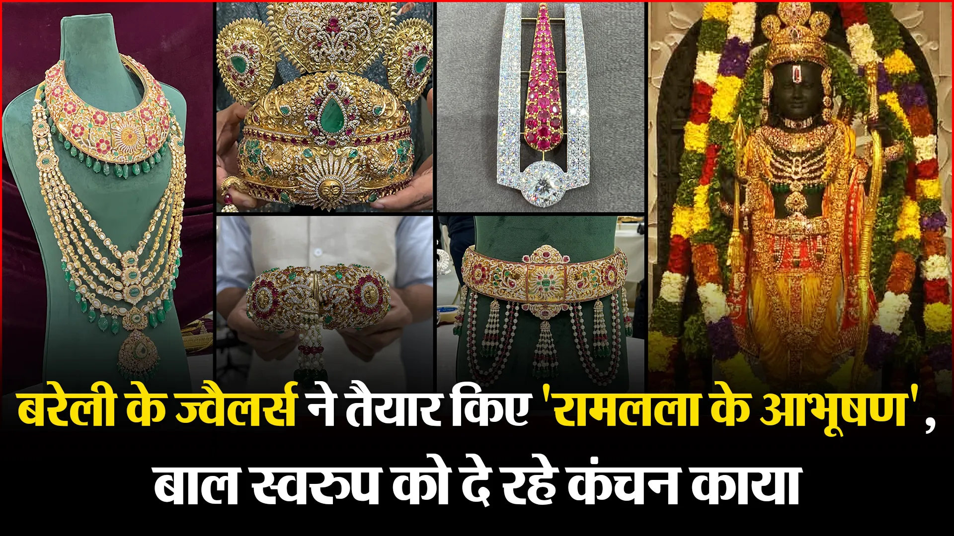 बरेली के ज्वैलर्स ने तैयार किए 'रामलला के आभूषण', बाल स्वरुप को दे रहे कंचन काया