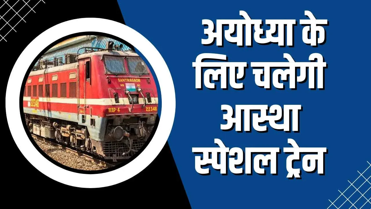 देहरादून: भक्तगण कृपया ध्यान दें...पहली ट्रेन 25 जनवरी को देहरादून से अयोध्या के लिए प्रस्थान करेगी