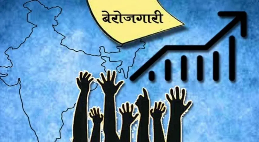 बेरोजगारी गंभीर मुद्दा