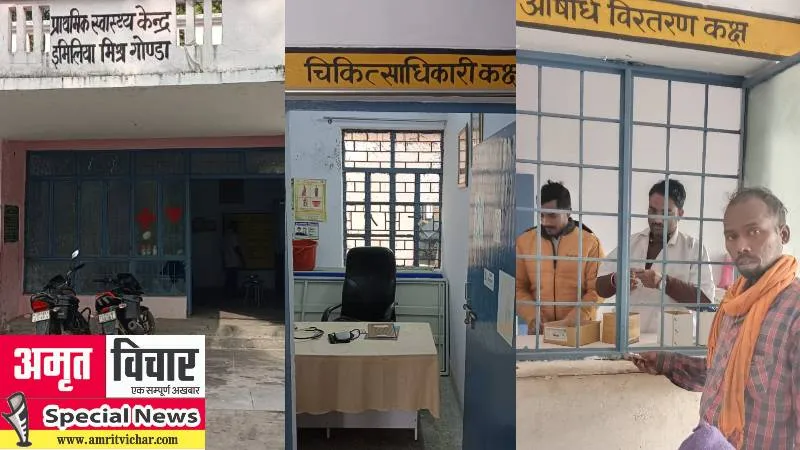 गोंडा: यह कैसा अस्पताल: डाक्टर न फार्मासिस्ट, स्टॉफ नर्स व चौकीदार बांट रहे दवाई