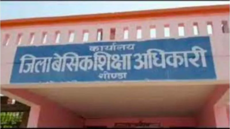 गोंडा: परिषदीय स्कूलों के 234 शिक्षकों को मिला पारस्परिक स्थानांतरण, कल मिलेगी कार्यमुक्ति 