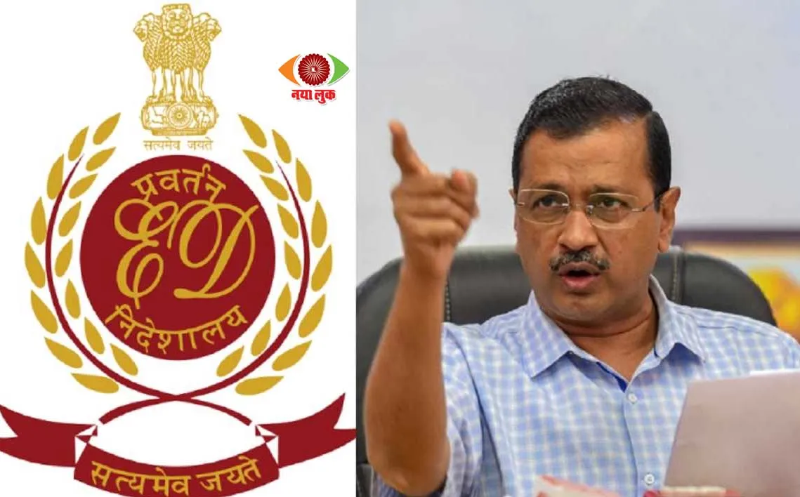 ED के समन पर पेश नहीं हुए केजरीवाल, भाजपा ने लगाया ‘डर से कांपने’ का आरोप