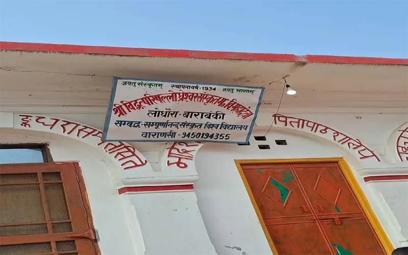 बाराबंकी: शुरू हुई महादेवा के संस्कृत महाविद्यालय की जांच, डीएम के आदेश पर हुआ ACTION!