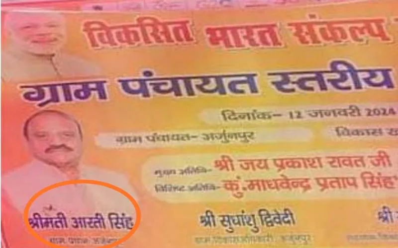 हरदोई: अपनी फोटो देखते ही आखिर क्यों तिलमिला गए सांसद और विधायक? 10वीं फेल प्रधानपति की नासमझी से हुआ कांड! 