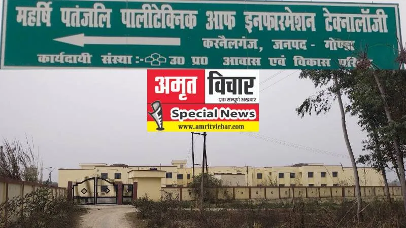 गोंडा: ई टेंडरिंग में फंसा 18 करोड़ के महर्षि पतंजलि पॉलिटेक्निक केंद्र का संचालन, 12 साल से छात्र छात्राएं कर रहे इंतजार