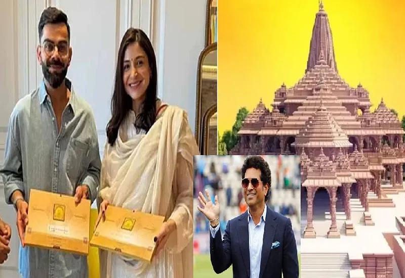 Ayodhya Ram Mandir Invitation : सचिन-विराट और विश्वनाथन आनंद सहित इन स्टार खिलाड़ियों को मिला निमंत्रण, देखें पूरी लिस्ट