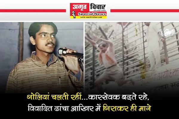 बरेली: गोलियां चलती रहीं...कारसेवक बढ़ते रहे, विवादित ढांचा आखिर में गिराकर ही माने