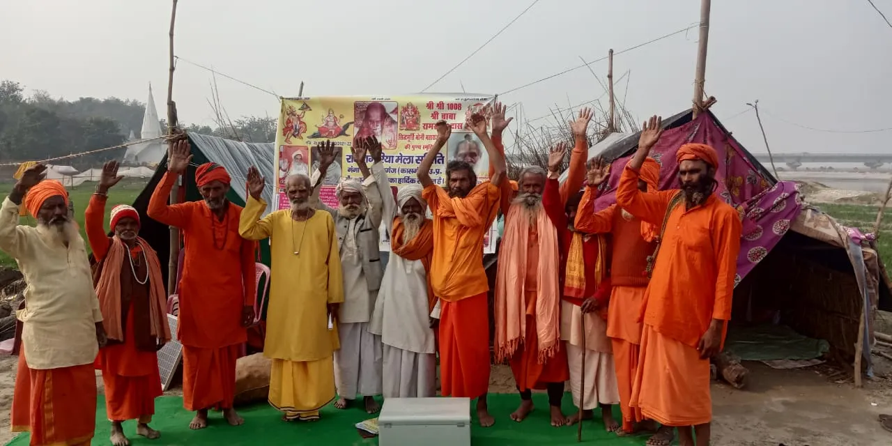 कासगंज: रामनगरिया मेले में अव्यवस्थाएं देख भड़के संत, जताया विरोध... अनशन की चेतावनी