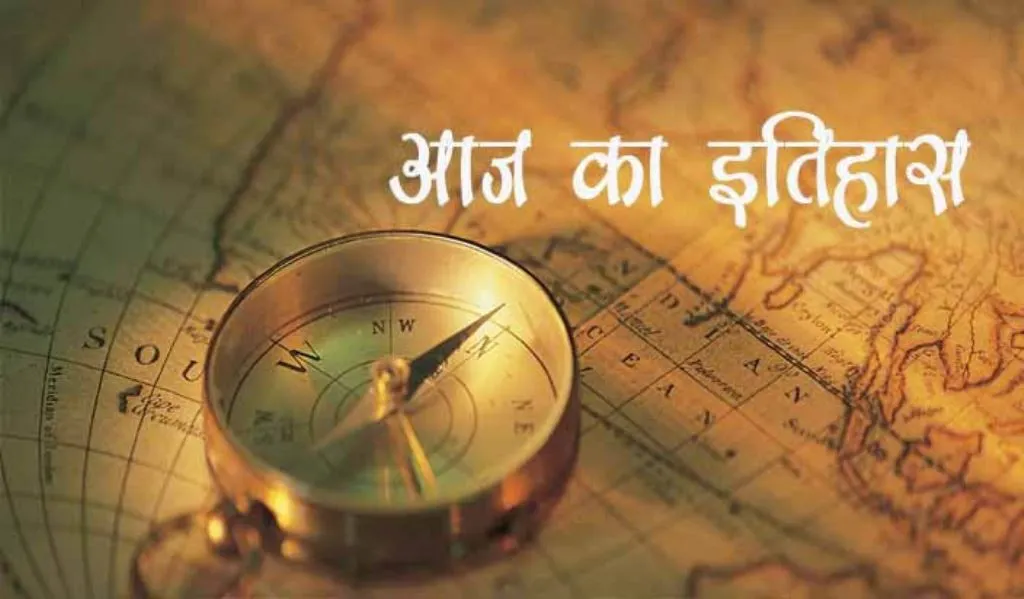 आज का इतिहास: आज ही के दिन हिन्दी साहित्यकार रामचन्द्र वर्मा का हुआ जन्म, जानें 08 जनवरी की प्रमुख घटनाएं 